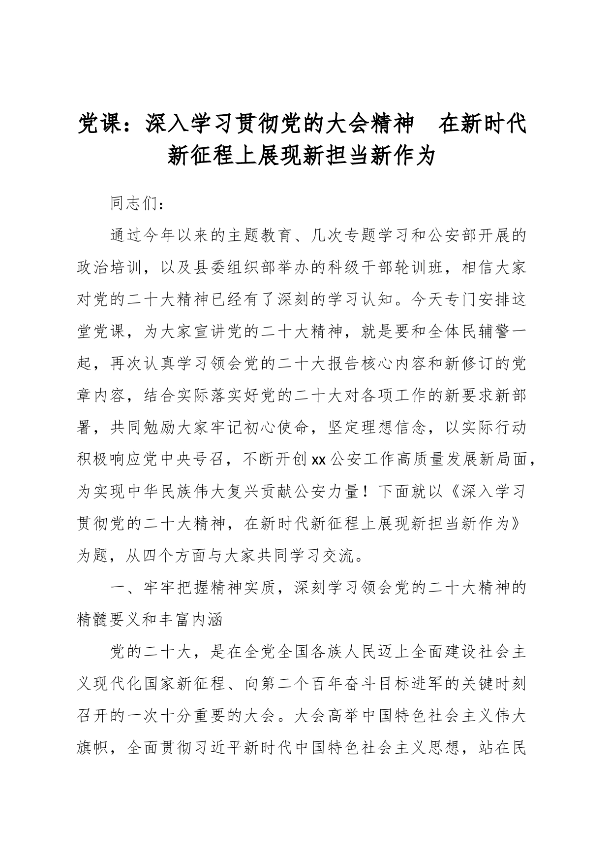 党课：深入学习贯彻党的大会精神  在新时代新征程上展现新担当新作为_第1页
