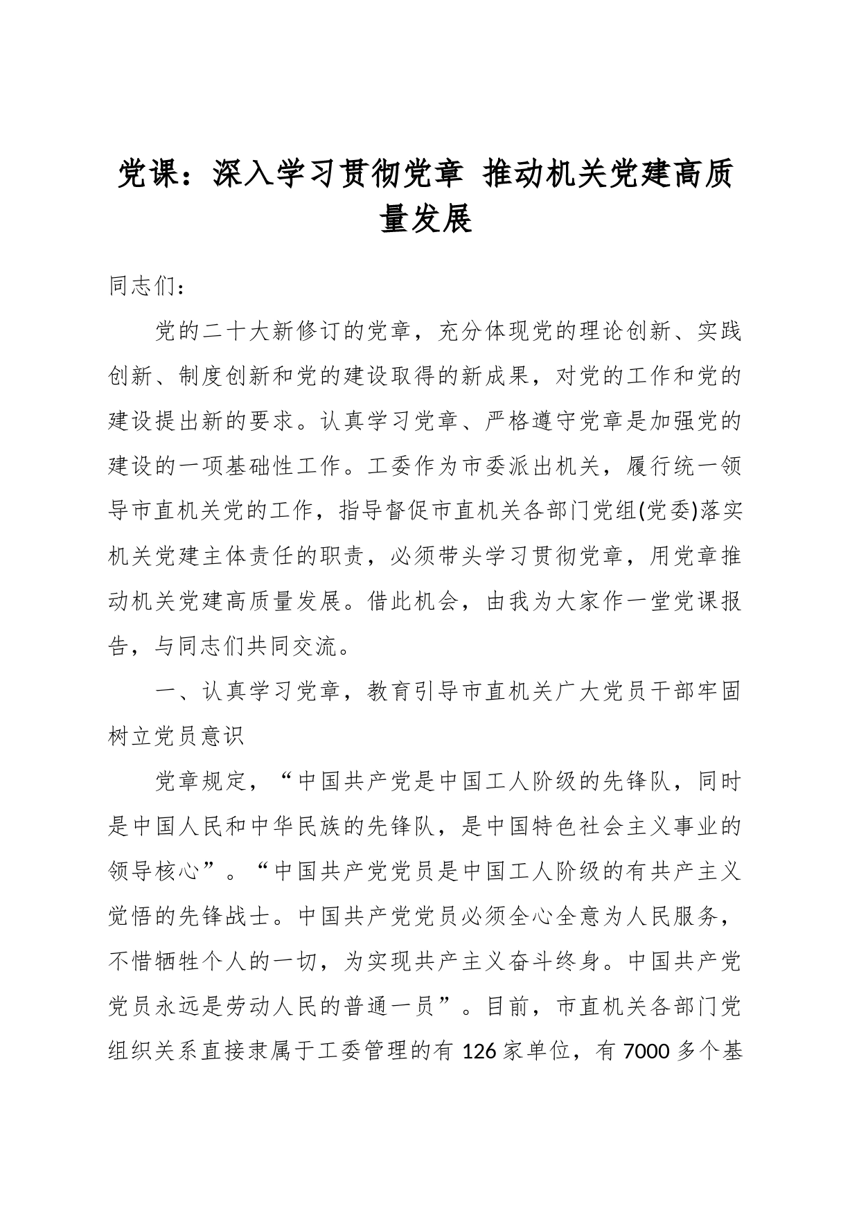 党课：深入学习贯彻党章 推动机关党建高质量发展_第1页
