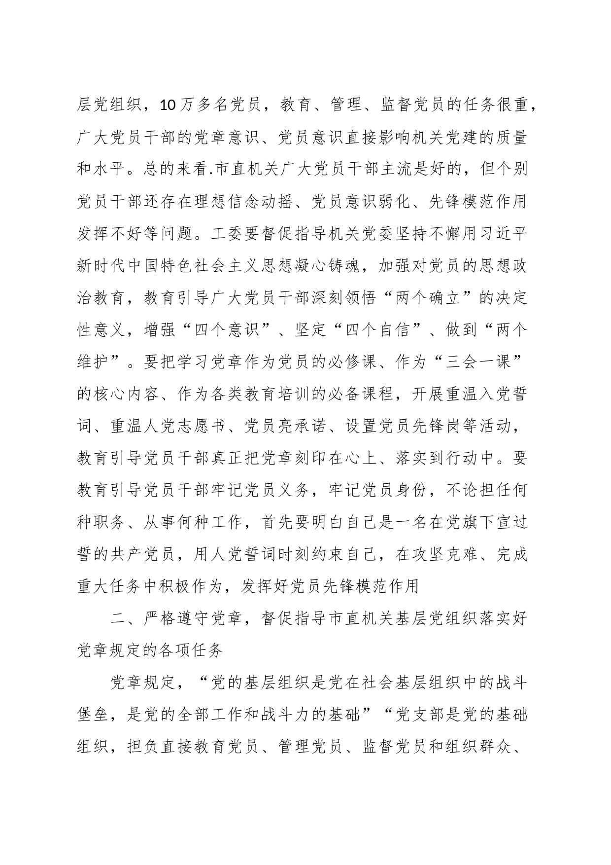 党课：深入学习贯彻党章 推动机关党建高质量发展_第2页
