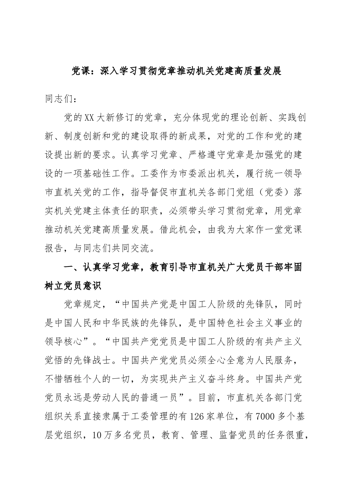 党课：深入学习贯彻党章推动机关党建高质量发展_第1页