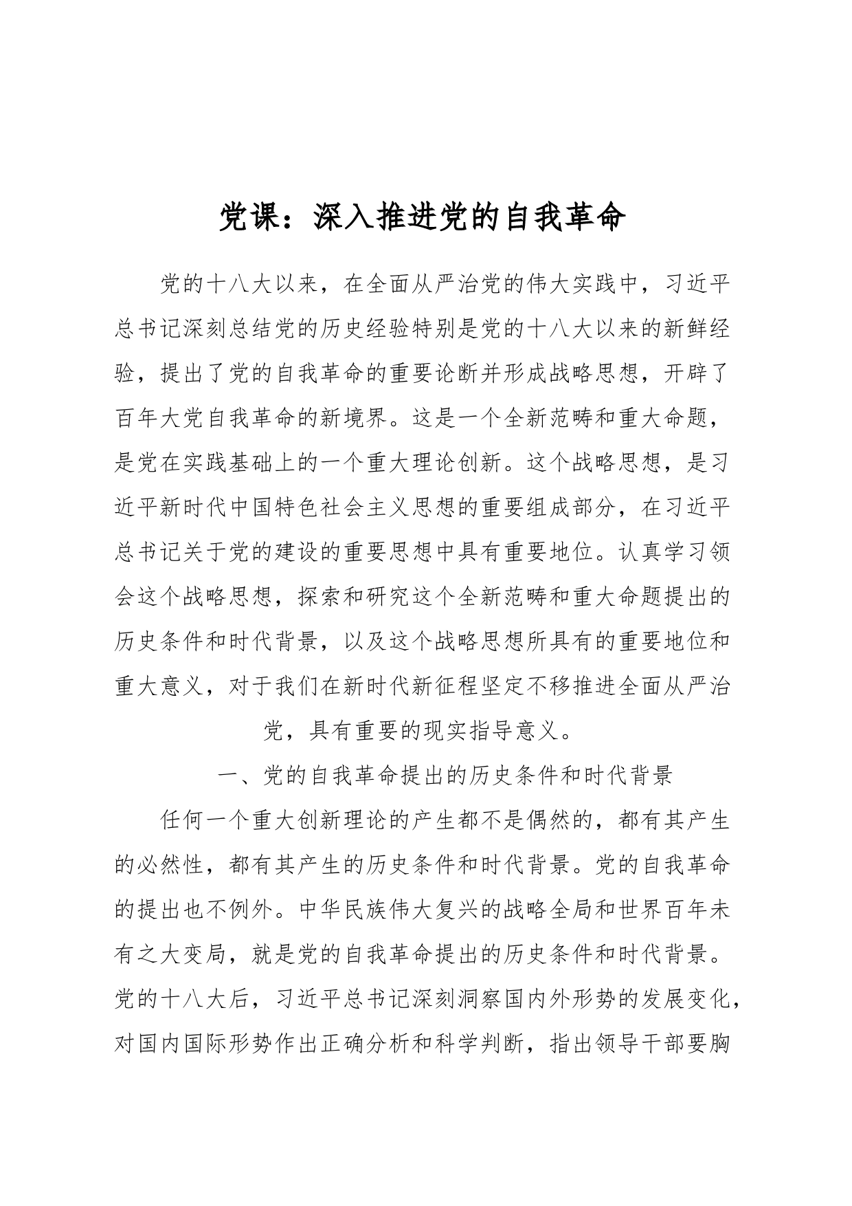 党课：深入推进党的自我革命_第1页