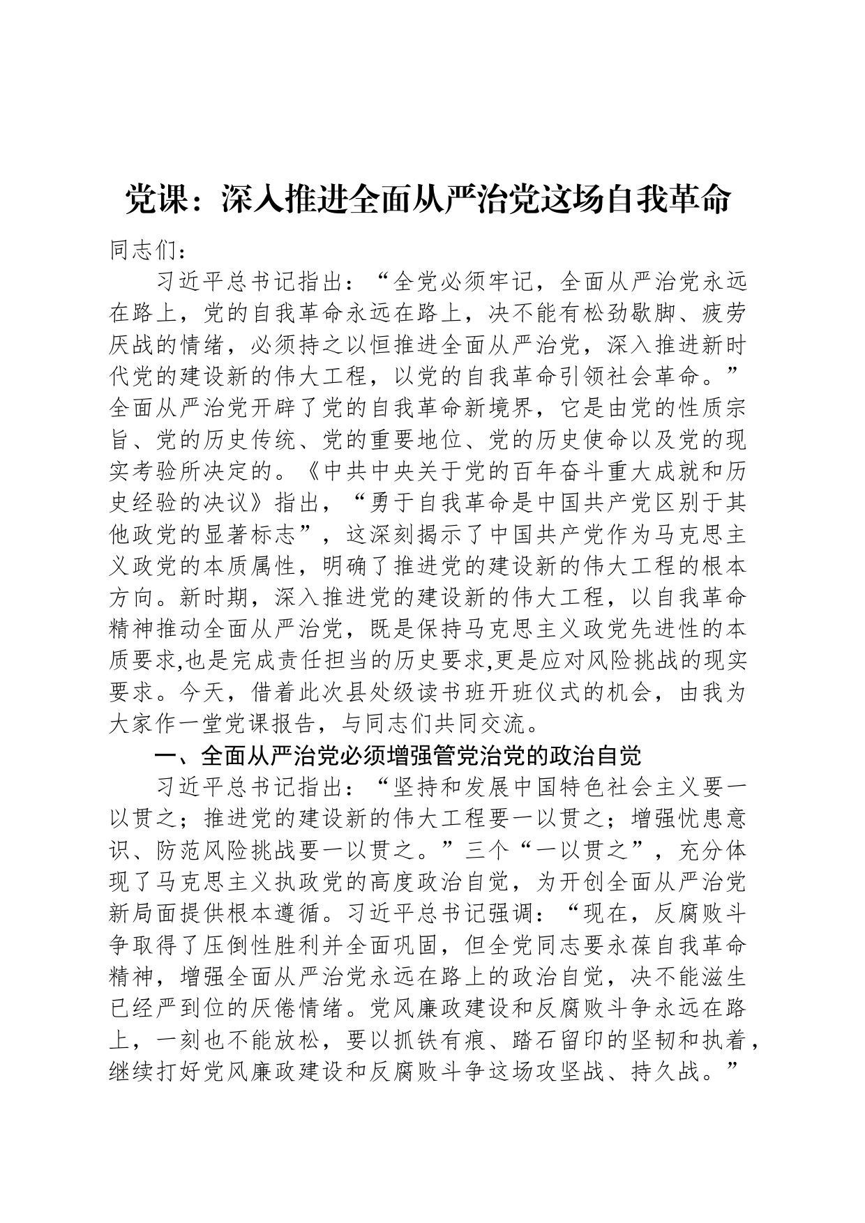 党课：深入推进全面从严治党这场自我革命_第1页