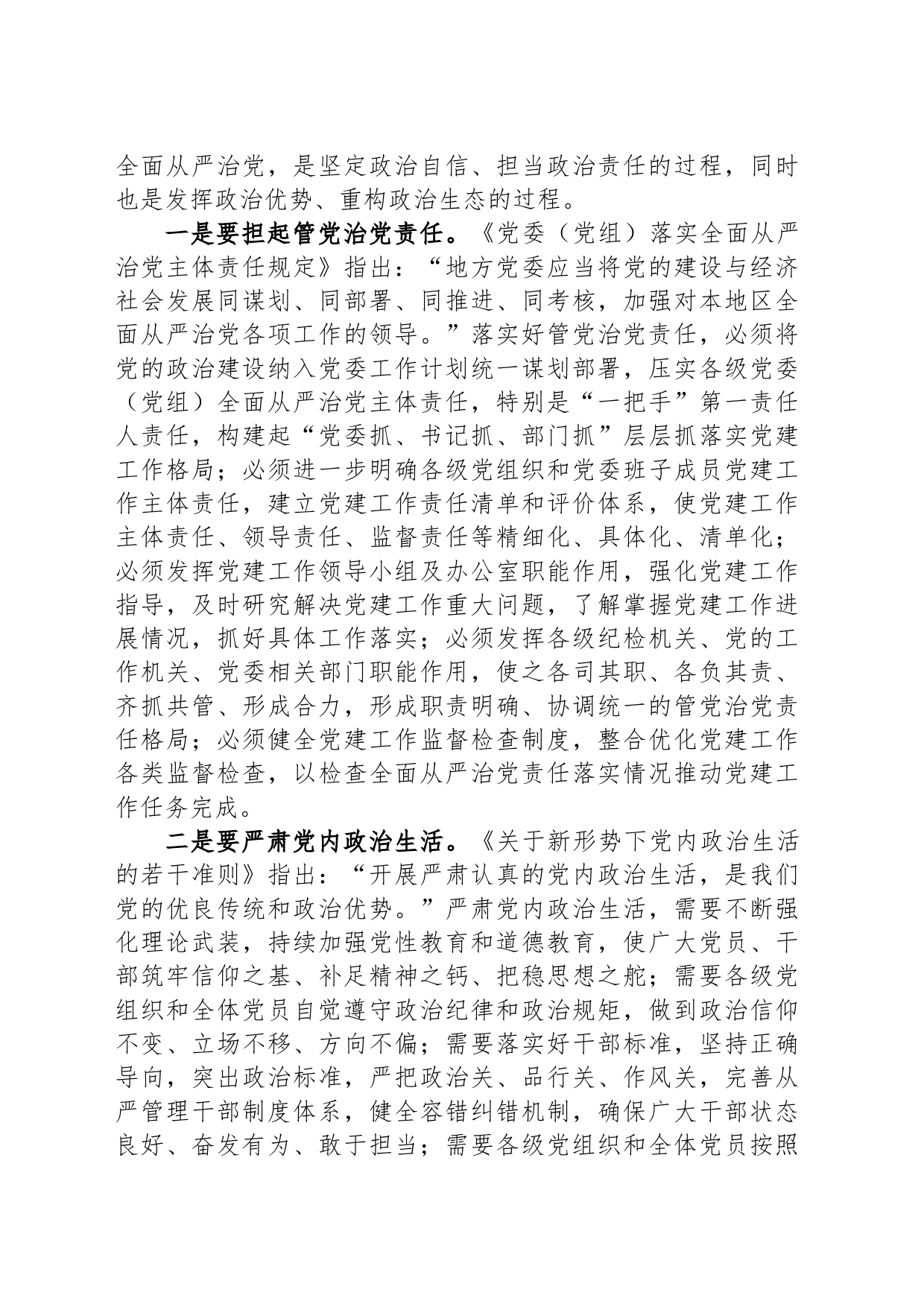 党课：深入推进全面从严治党这场自我革命_第2页