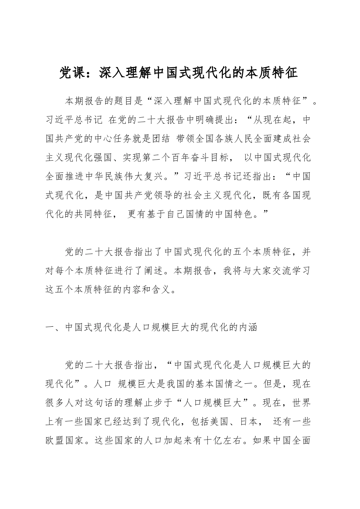 党课：深入理解中国式现代化的本质特征_第1页