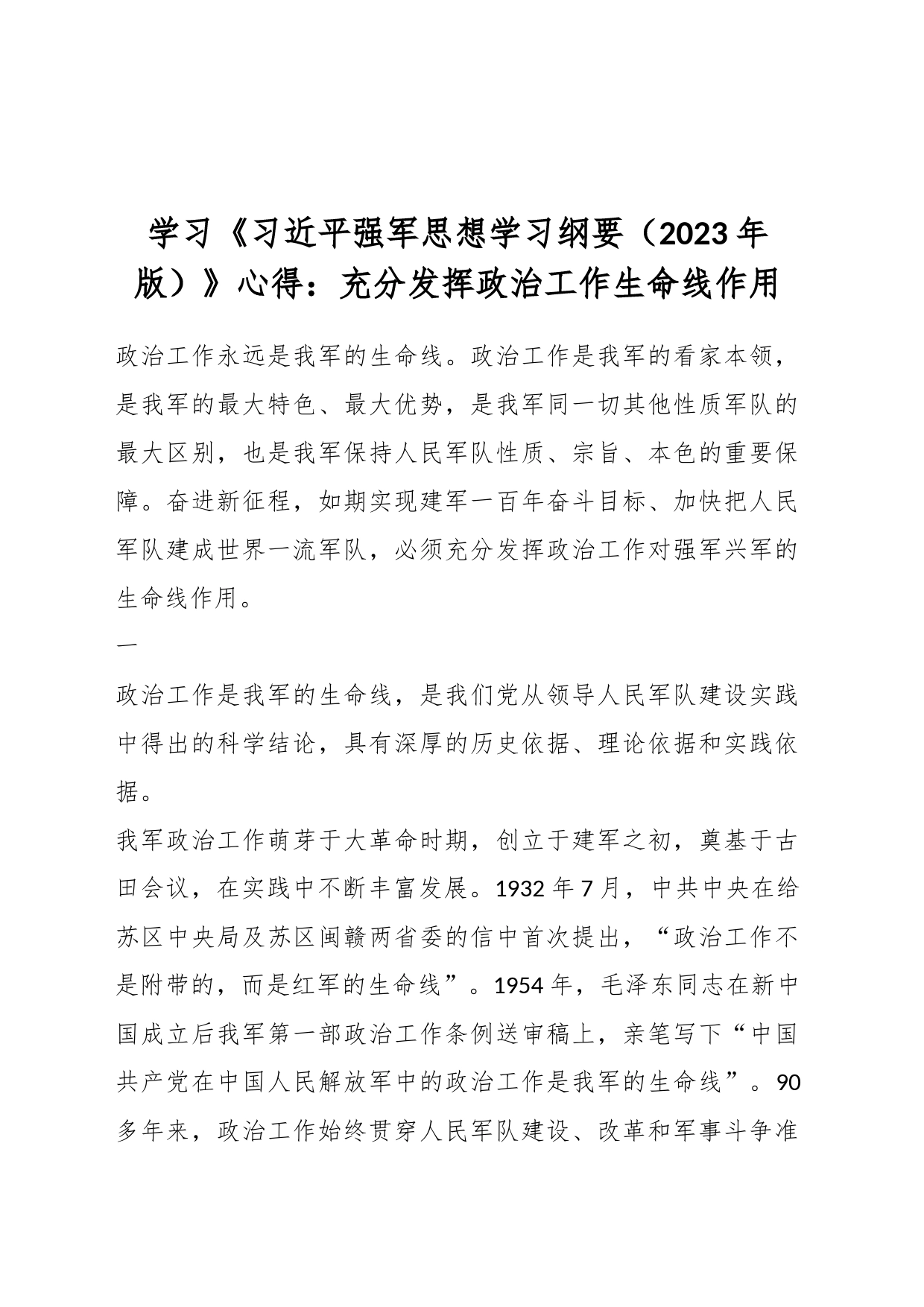学习《习近平强军思想学习纲要（2023年版）》心得：充分发挥政治工作生命线作用_第1页