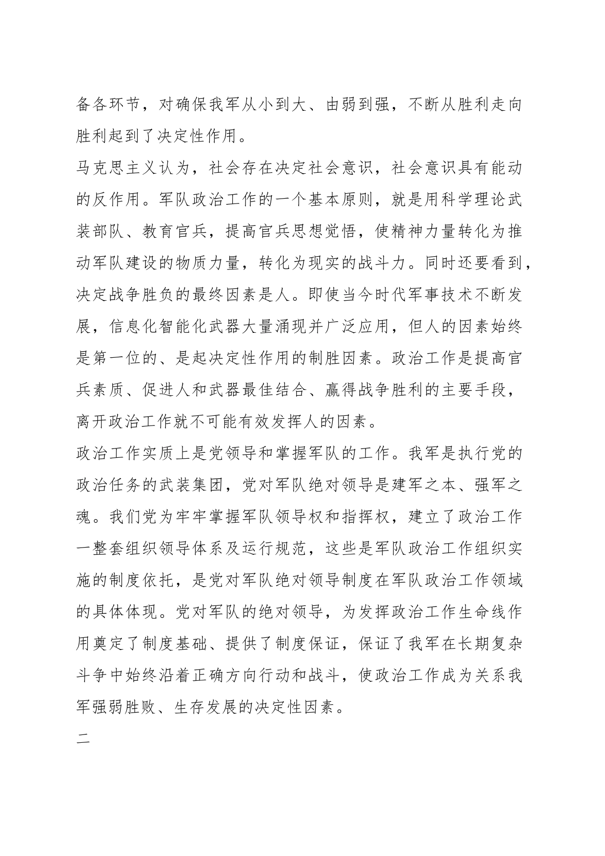 学习《习近平强军思想学习纲要（2023年版）》心得：充分发挥政治工作生命线作用_第2页