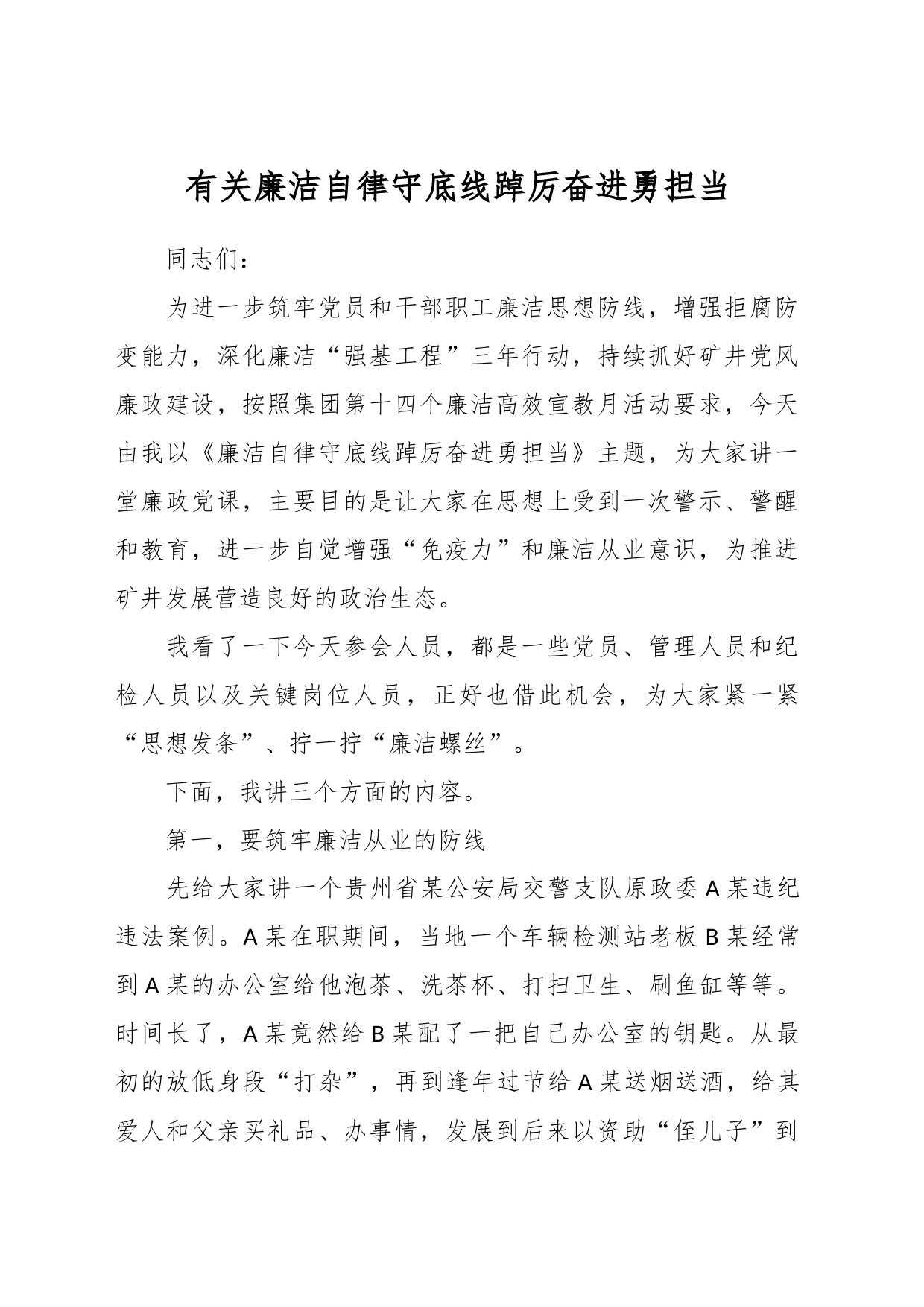 有关廉洁自律守底线踔厉奋进勇担当_第1页