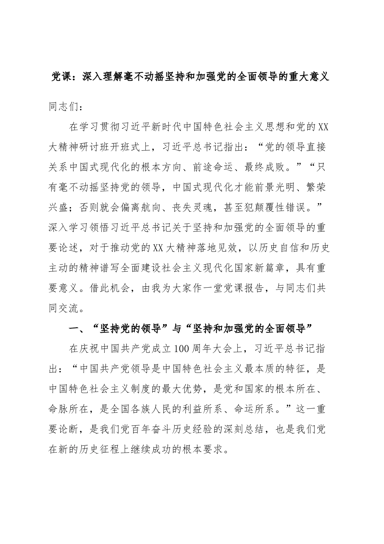 党课：深入理解毫不动摇坚持和加强党的全面领导的重大意义_第1页
