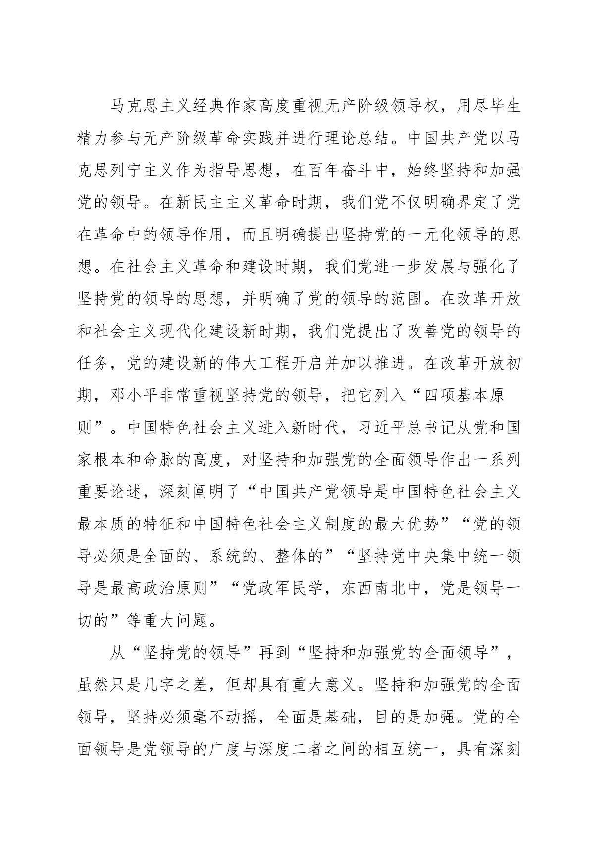 党课：深入理解毫不动摇坚持和加强党的全面领导的重大意义_第2页