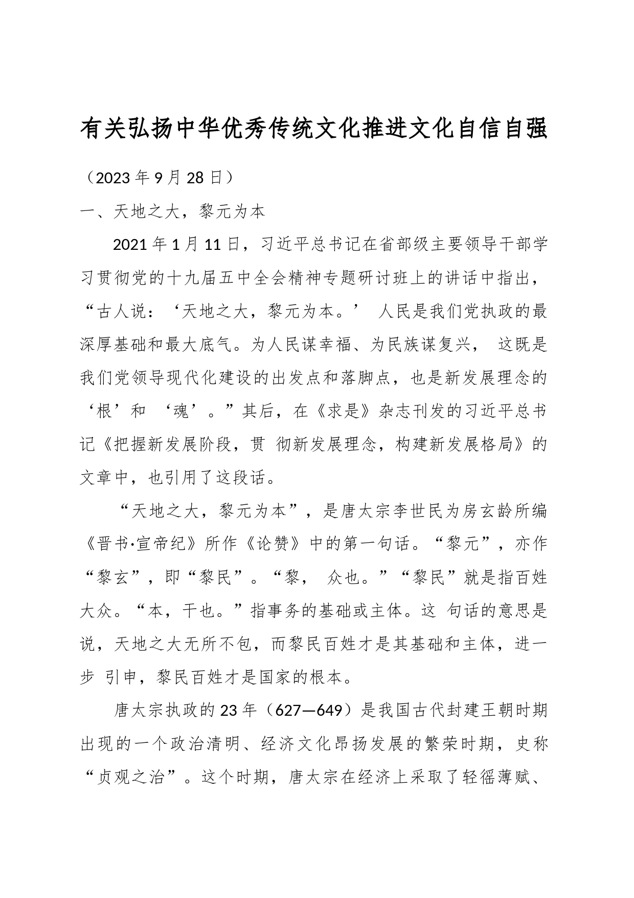 有关弘扬中华优秀传统文化推进文化自信自强_第1页