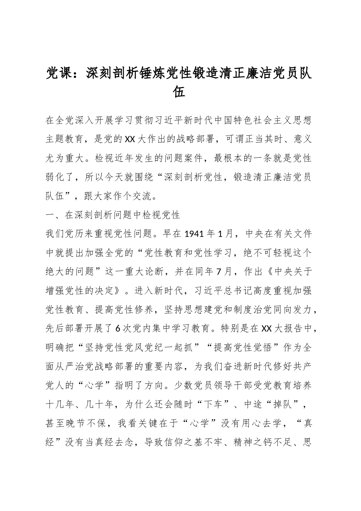 党课：深刻剖析锤炼党性锻造清正廉洁党员队伍_第1页