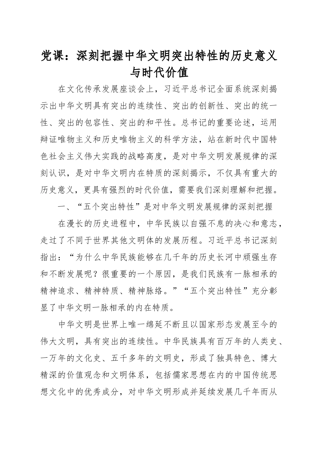 党课：深刻把握中华文明突出特性的历史意义与时代价值_第1页