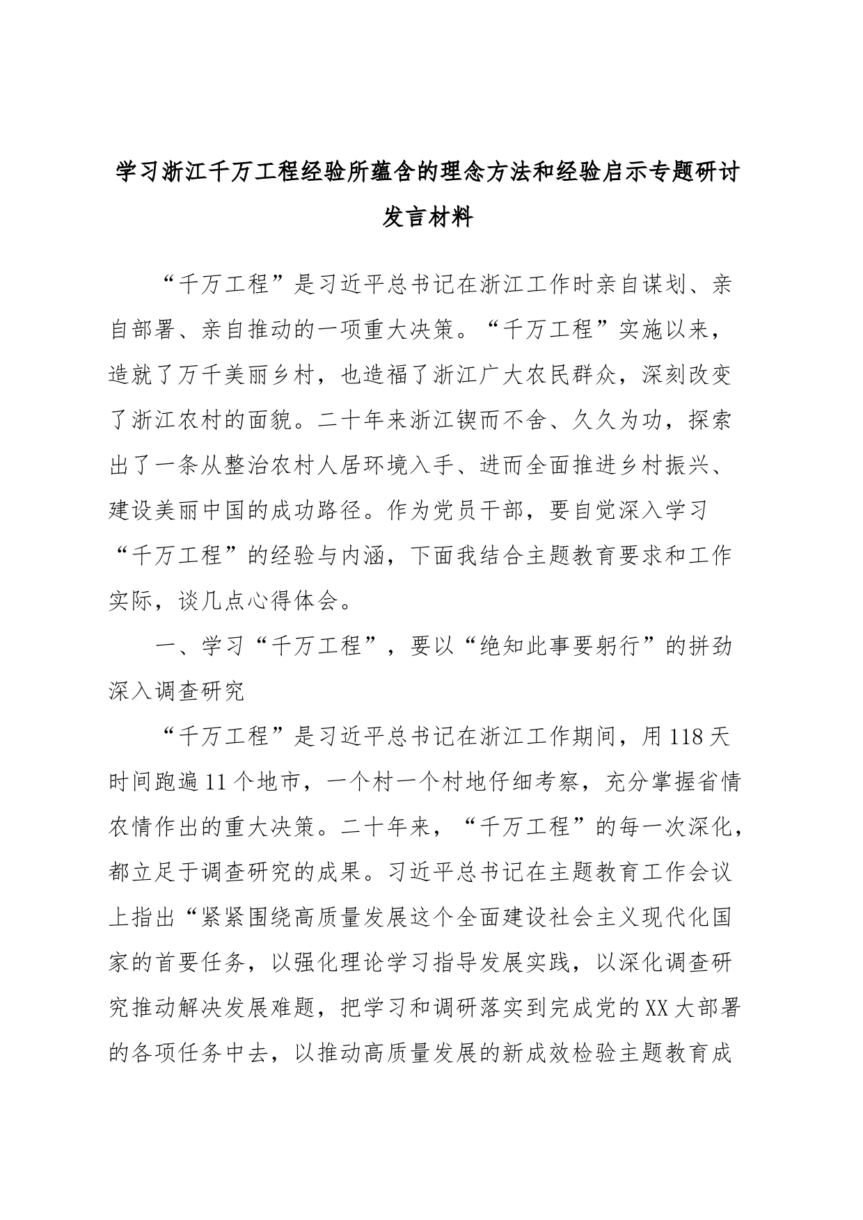 学习浙江千万工程经验所蕴含的理念方法和经验启示专题研讨发言材料_第1页