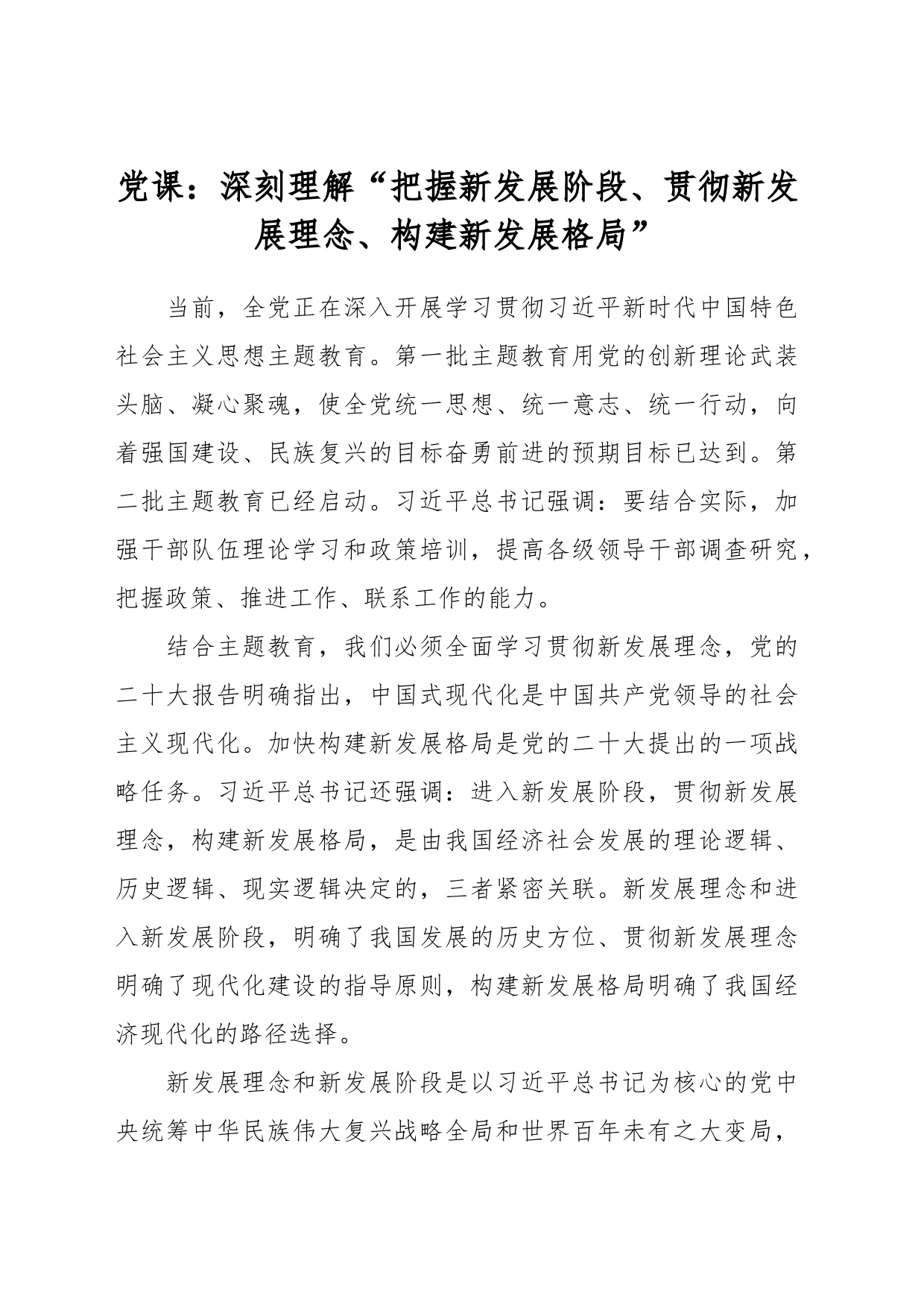 党课：深刻理解“把握新发展阶段、贯彻新发展理念、构建新发展格局”_第1页