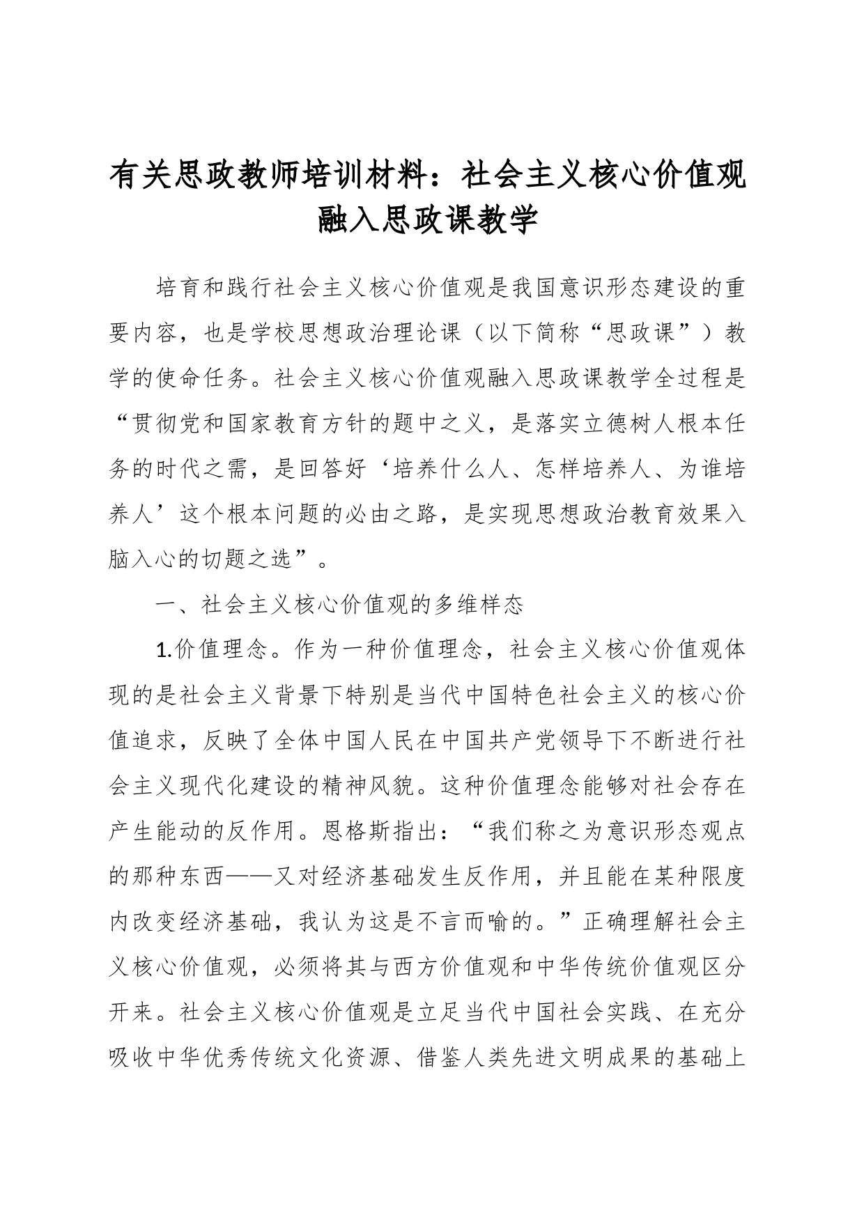 有关思政教师培训材料：社会主义核心价值观融入思政课教学_第1页
