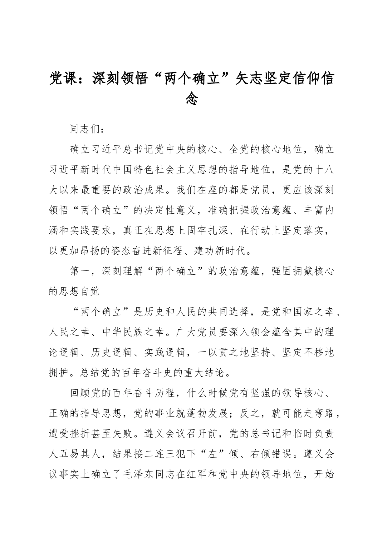 党课：深刻领悟“两个确立”矢志坚定信仰信念_第1页