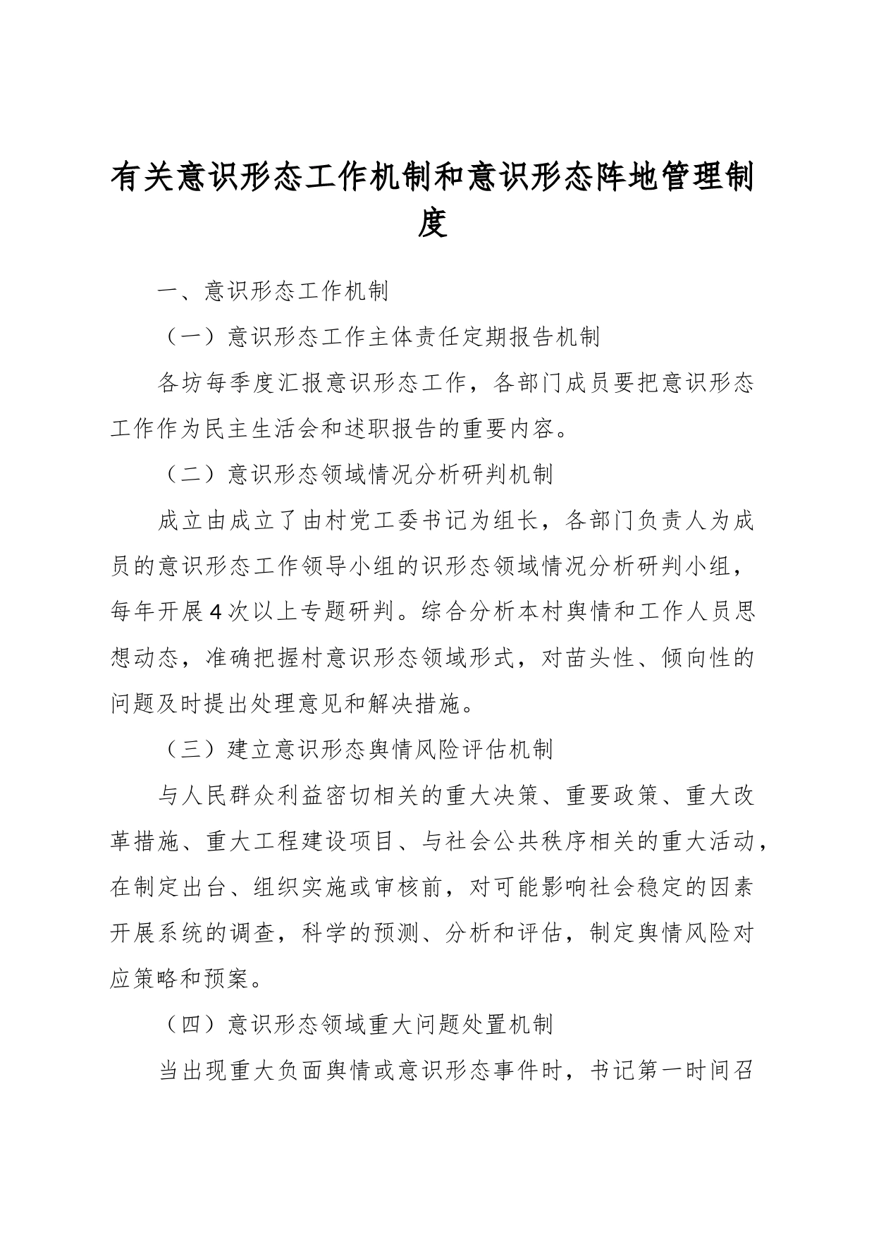 有关意识形态工作机制和意识形态阵地管理制度_第1页