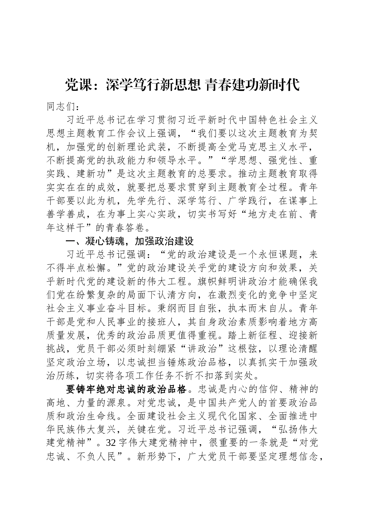 党课：深学笃行新思想+青春建功新时代_第1页