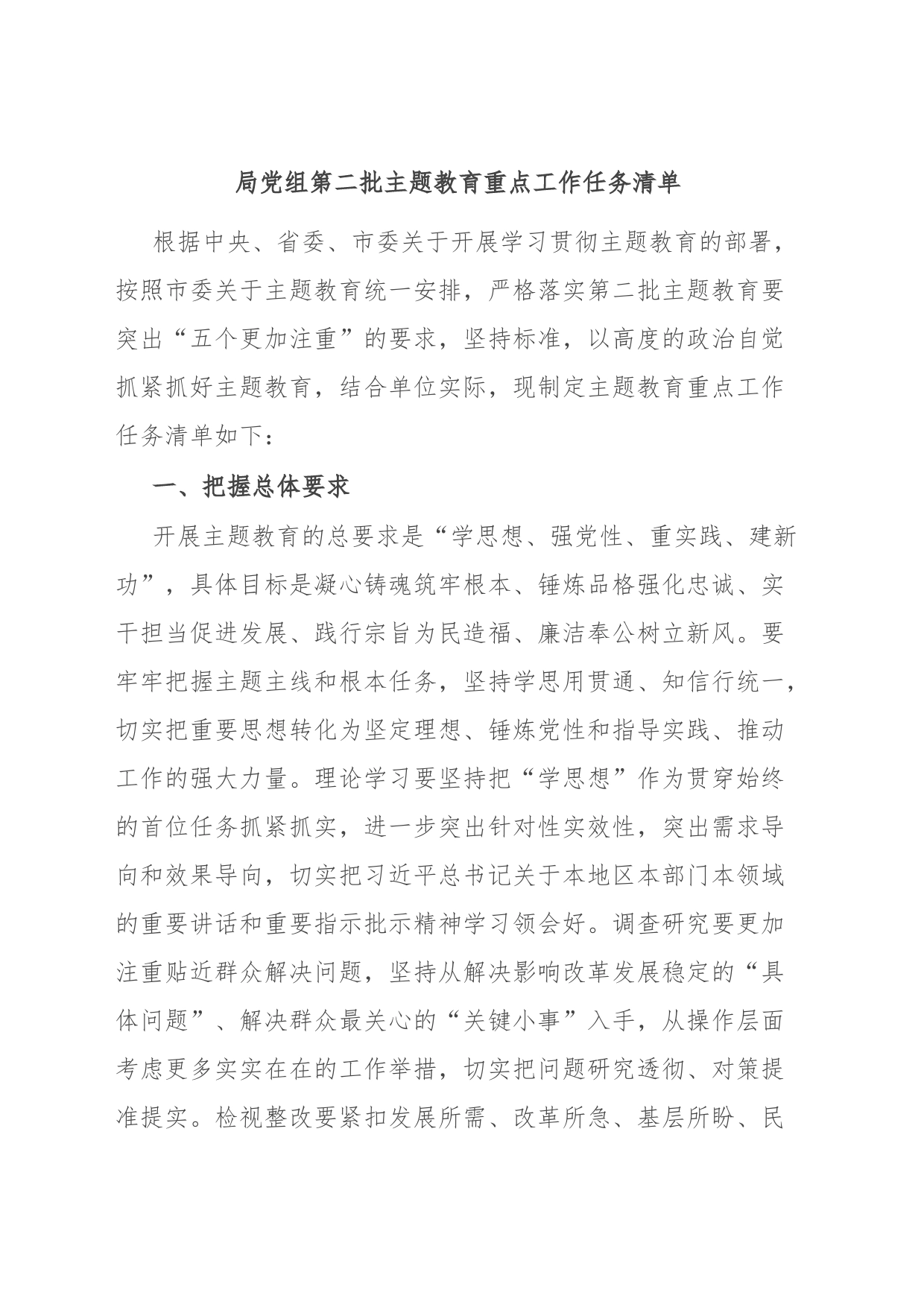 局党组第二批主题教育重点工作任务清单_第1页