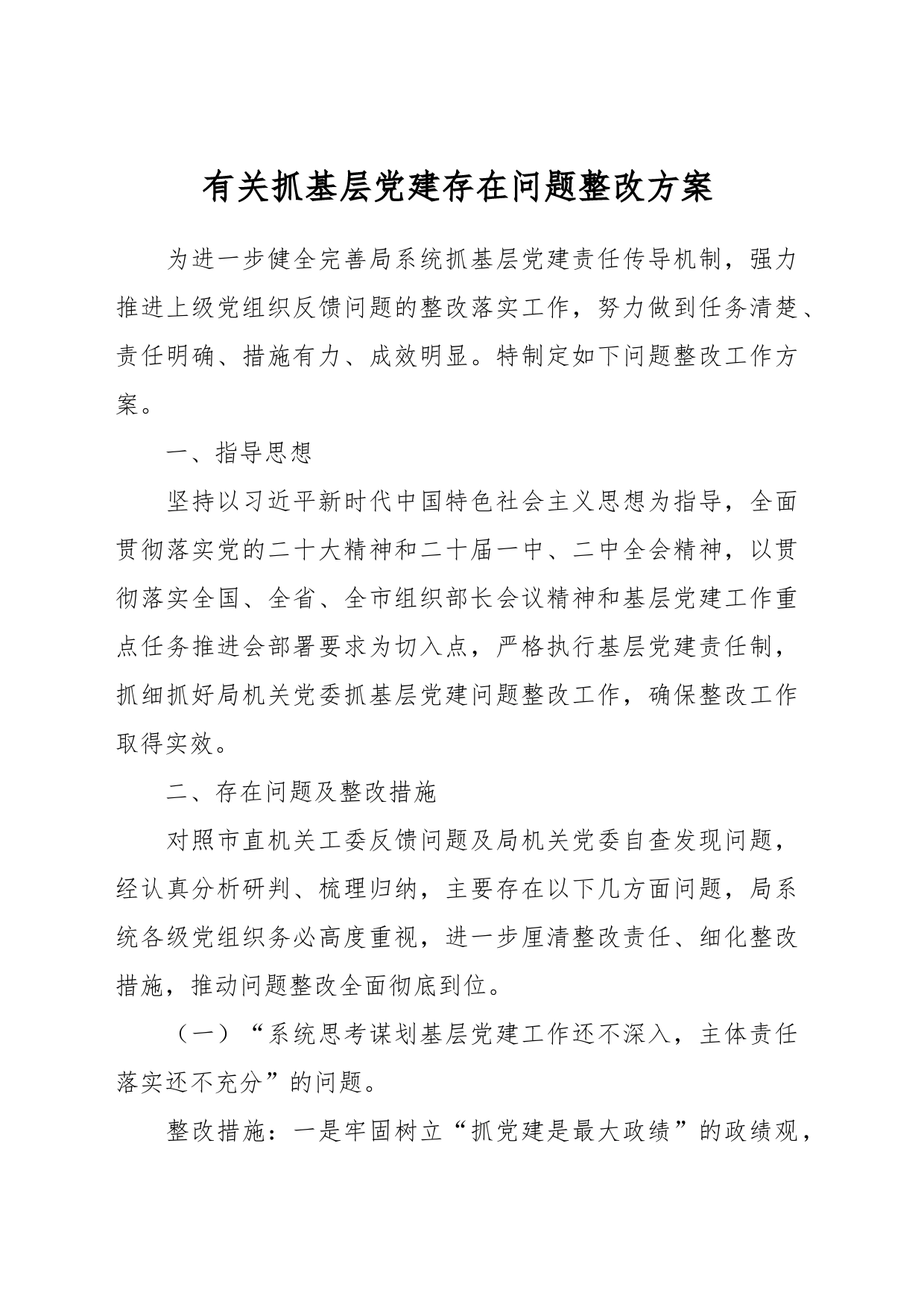 有关抓基层党建存在问题整改方案_第1页