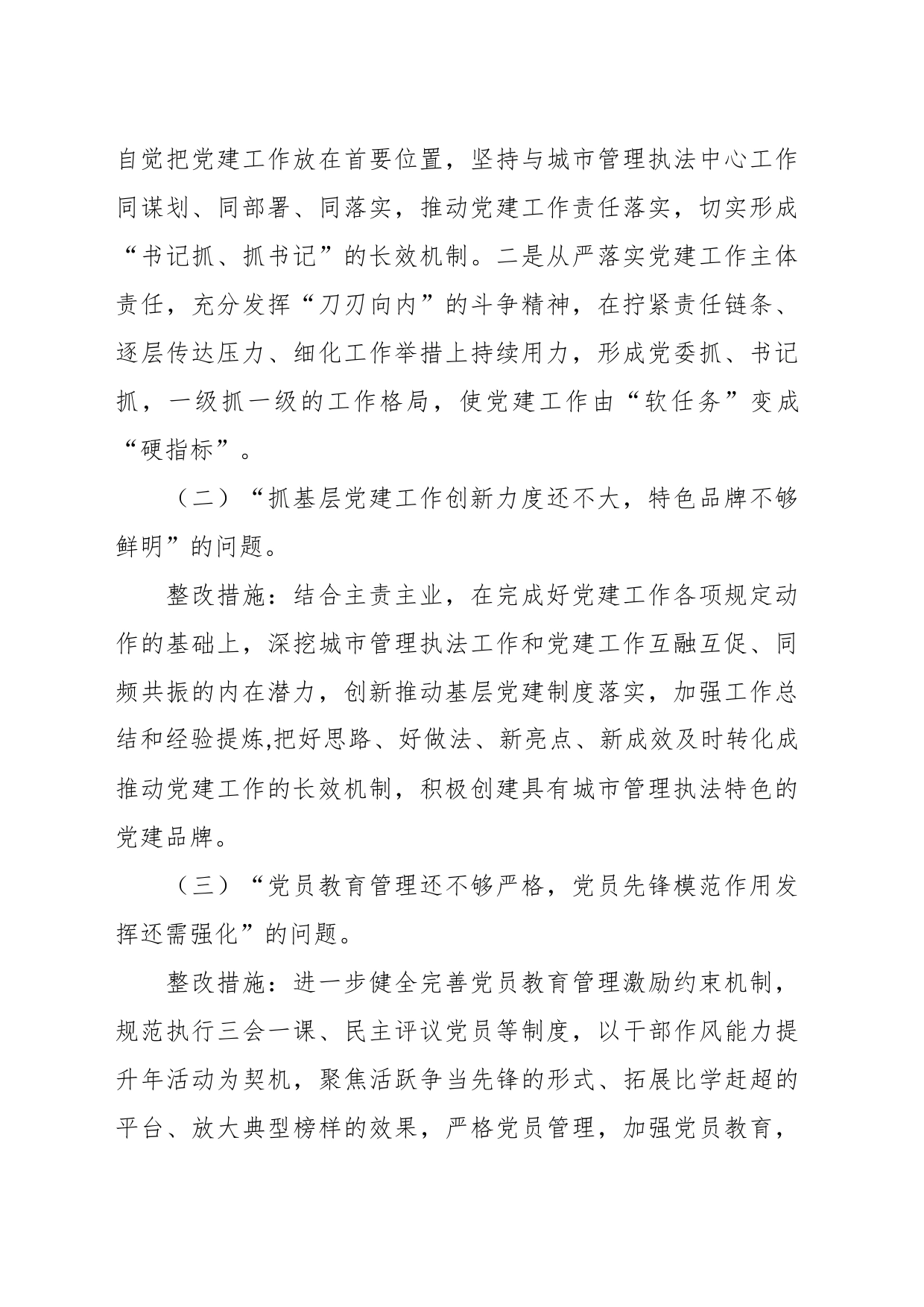 有关抓基层党建存在问题整改方案_第2页