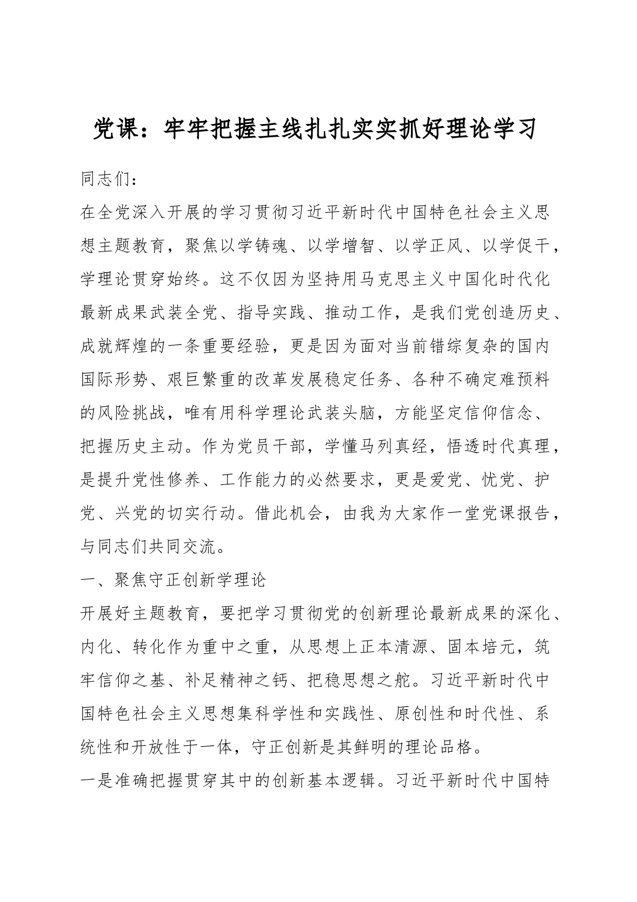 党课：牢牢把握主线扎扎实实抓好理论学习_第1页