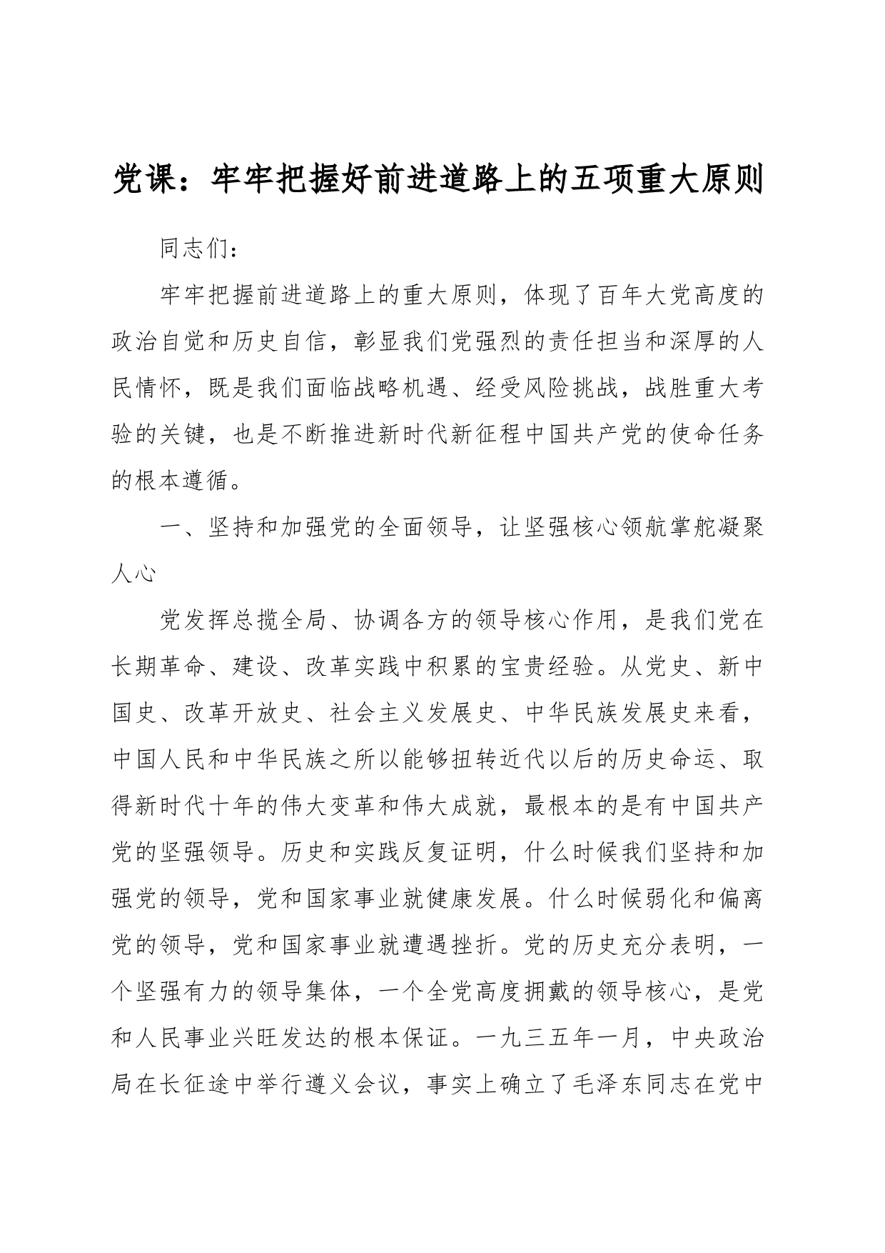 党课：牢牢把握好前进道路上的五项重大原则_第1页