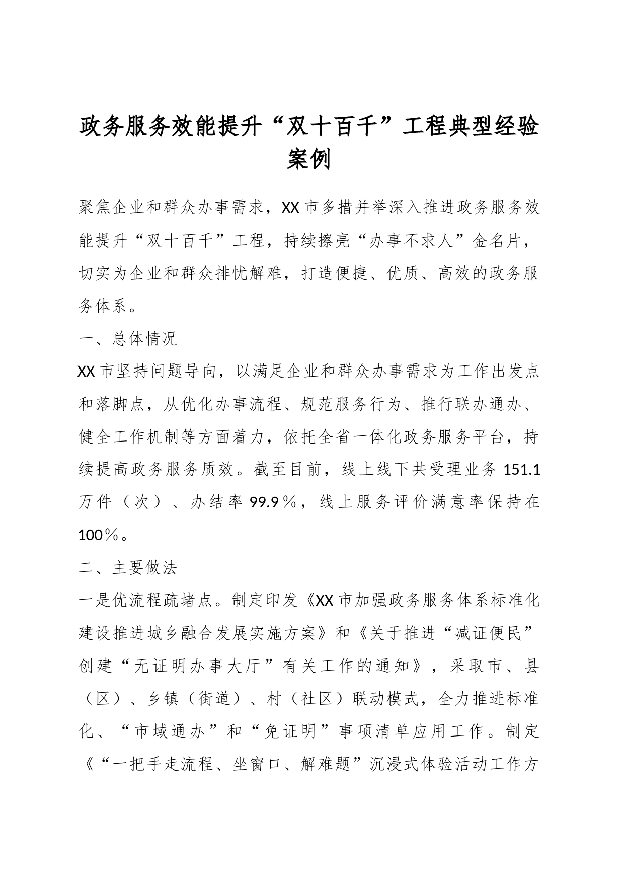有关政务服务效能提升“双十百千”工程典型经验案例_第1页