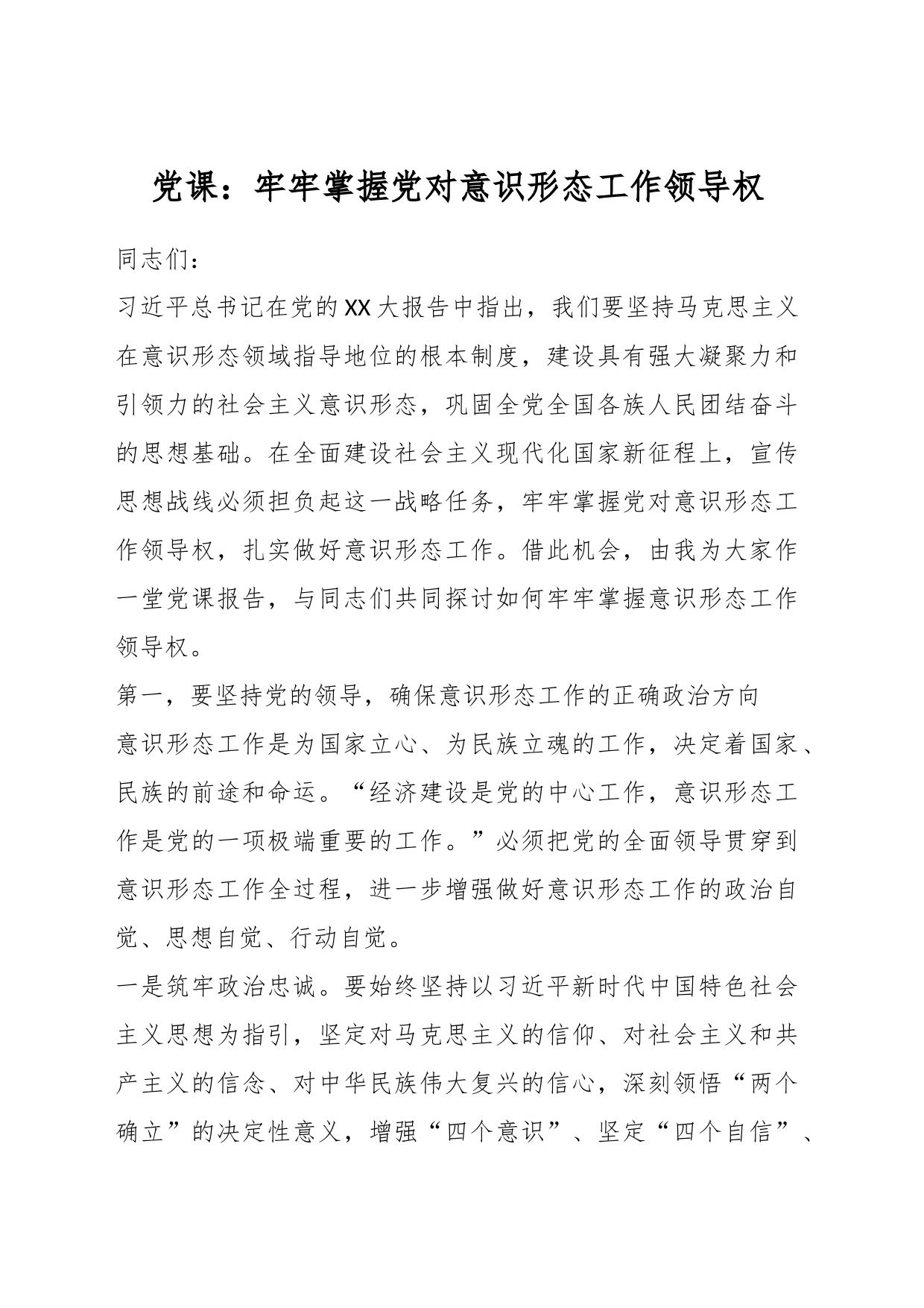 党课：牢牢掌握党对意识形态工作领导权_第1页