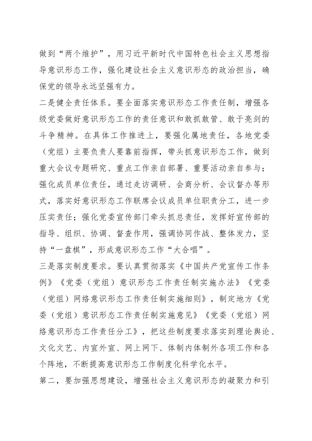 党课：牢牢掌握党对意识形态工作领导权_第2页