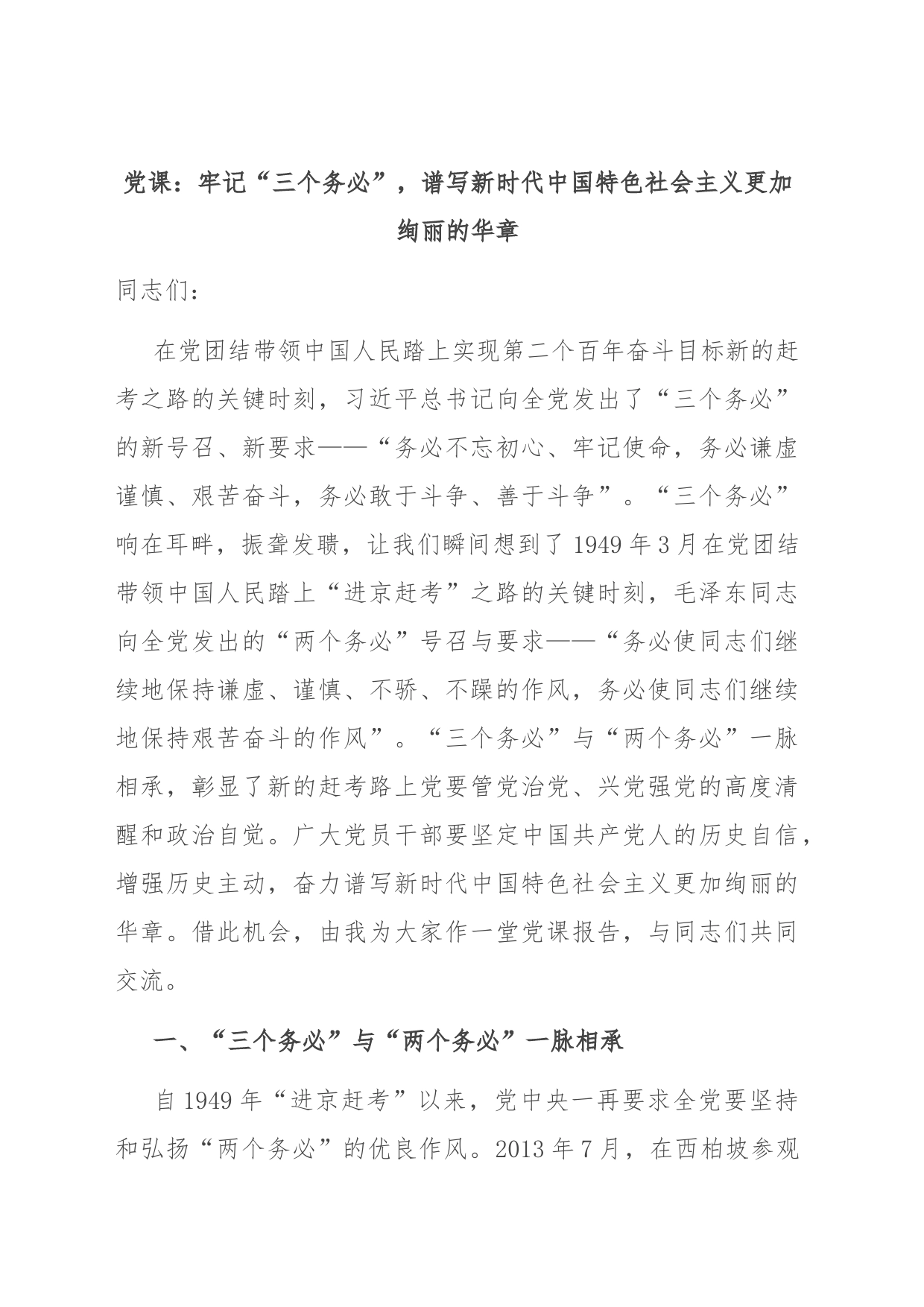 党课：牢记“三个务必”，谱写新时代中国特色社会主义更加绚丽的华章_第1页
