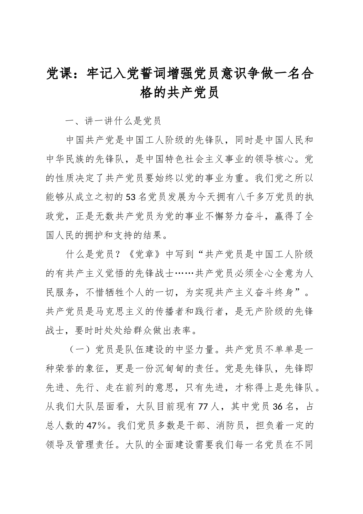 党课：牢记入党誓词增强党员意识争做一名合格的共产党员_第1页