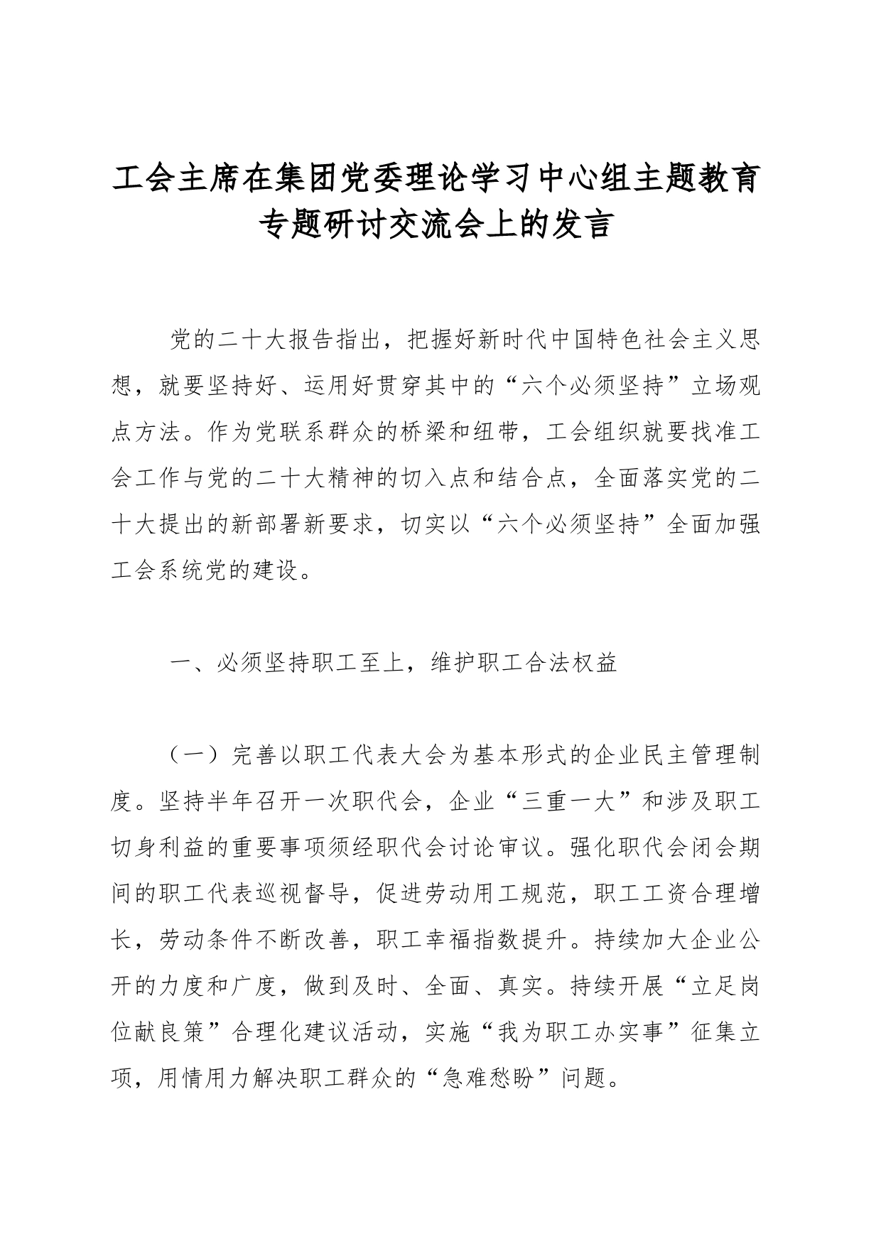 工会主席在集团党委理论学习中心组主题教育专题研讨交流会上的发言_第1页