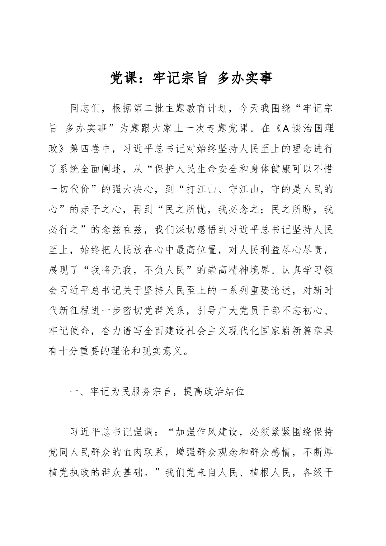 党课：牢记宗旨 多办实事_第1页
