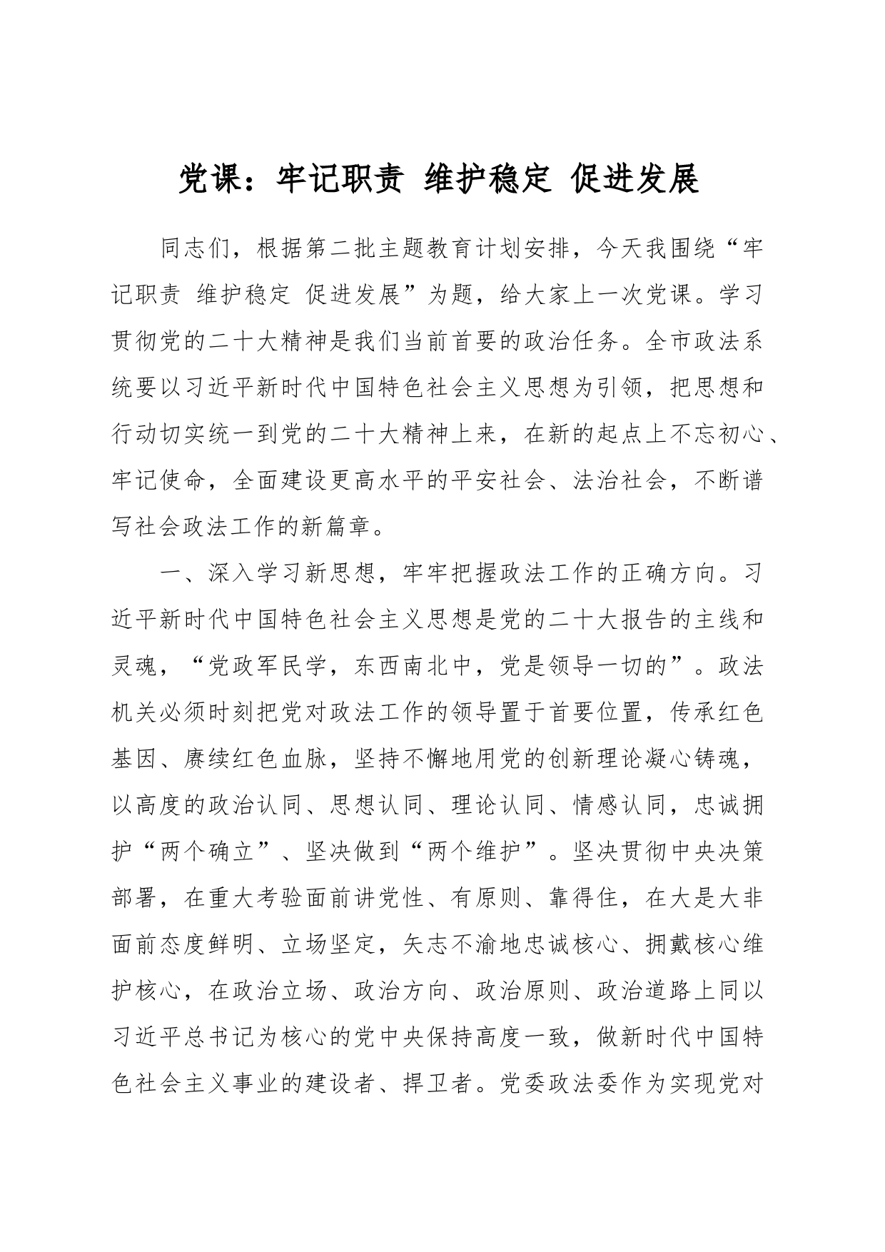 党课：牢记职责 维护稳定 促进发展_第1页