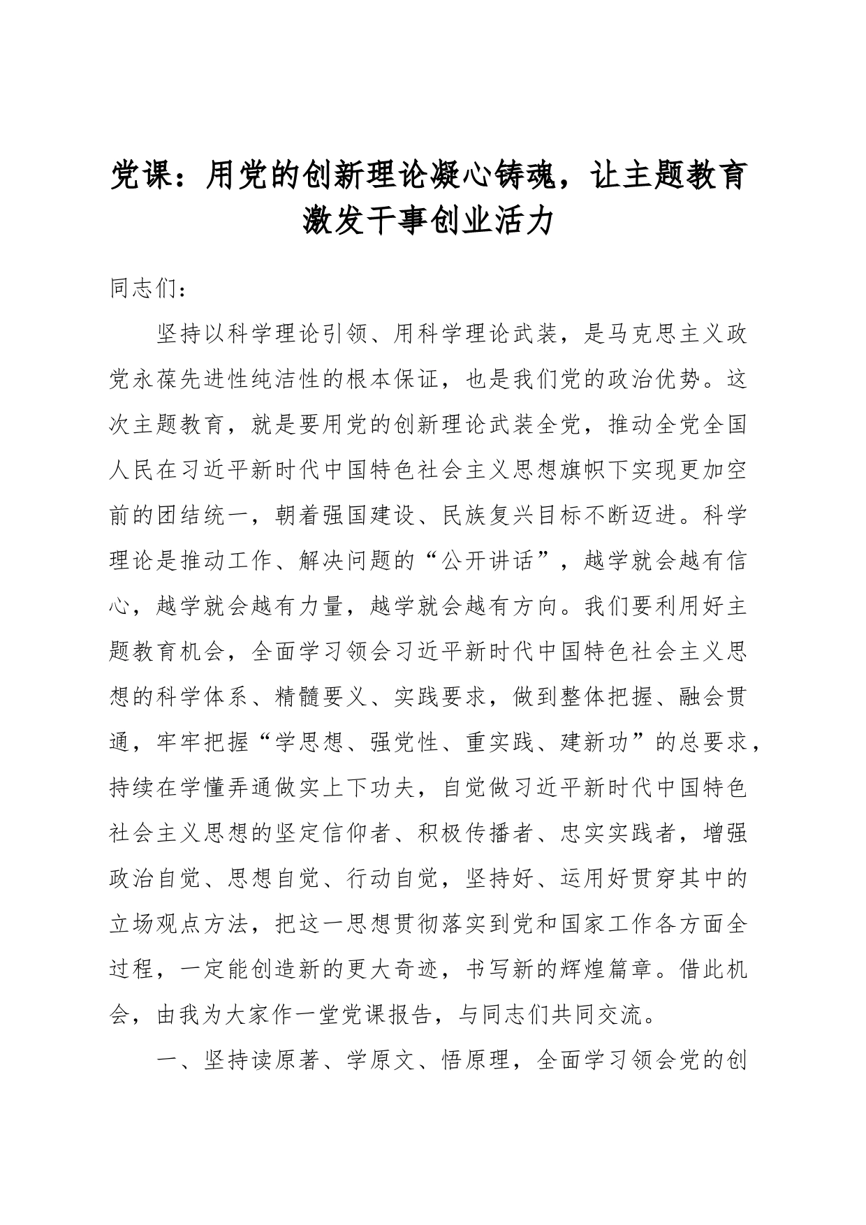 党课：用党的创新理论凝心铸魂，让主题教育激发干事创业活力_第1页