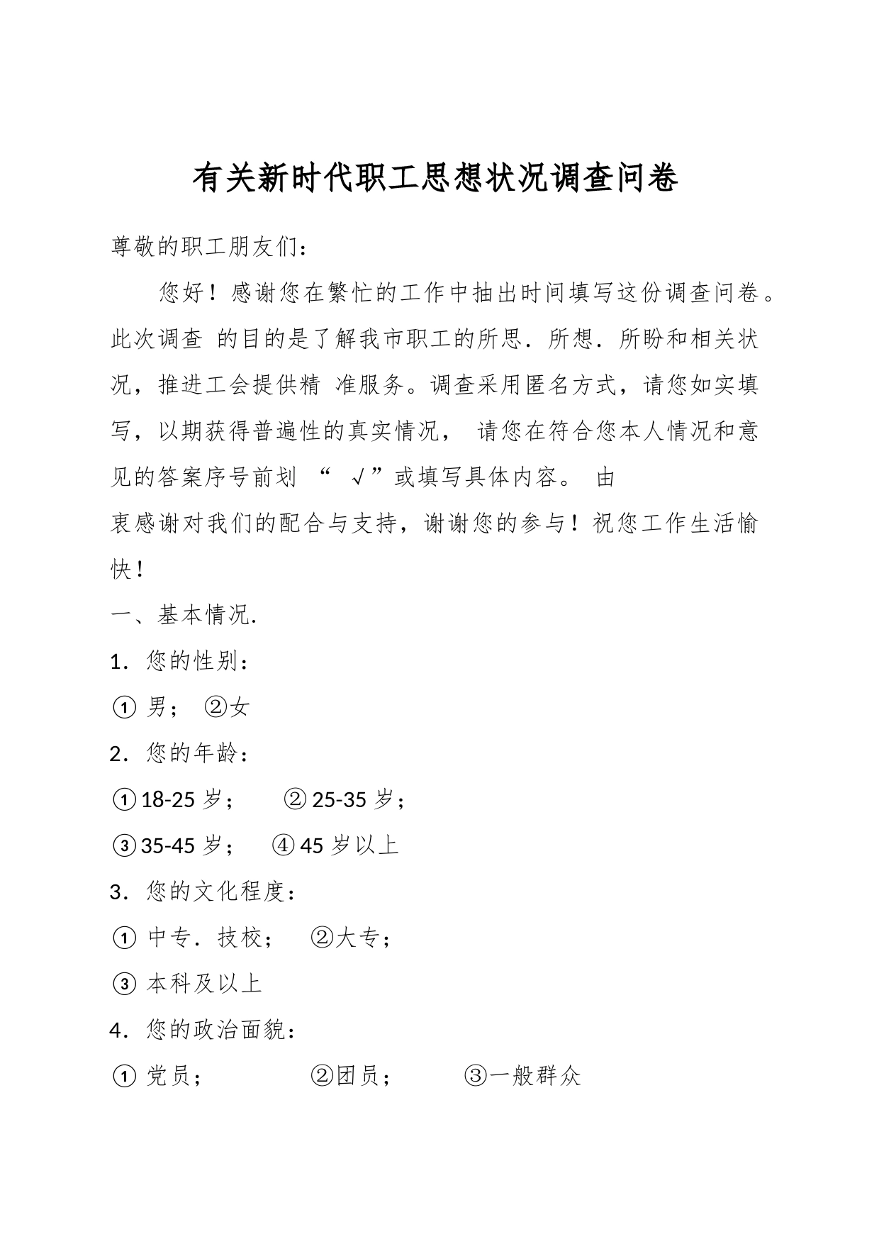 有关新时代职工思想状况调查问卷_第1页