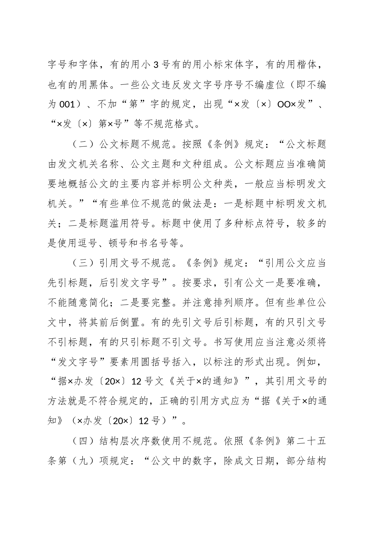 有关机关公文格式调研报告_第2页