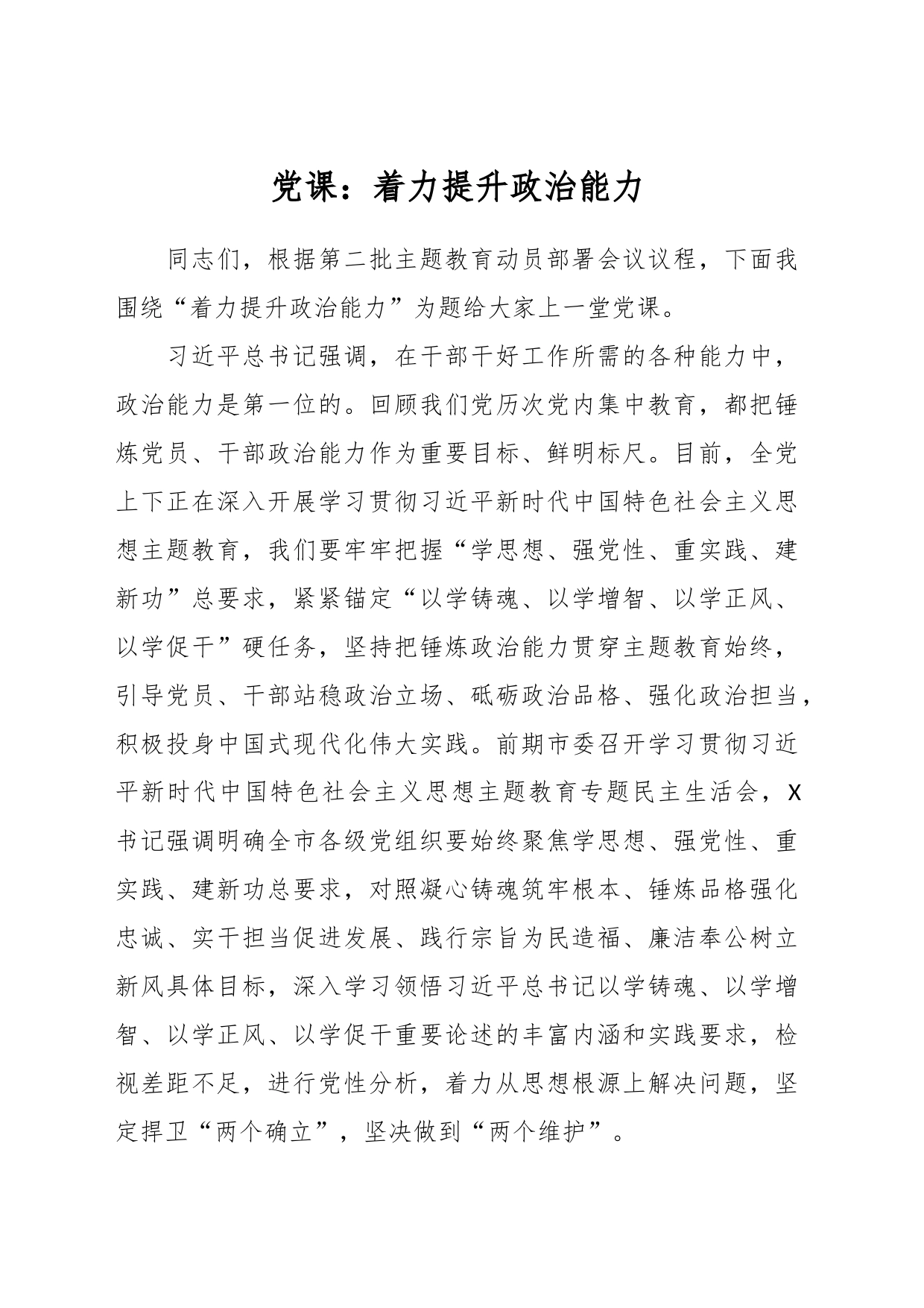 党课：着力提升政治能力_第1页