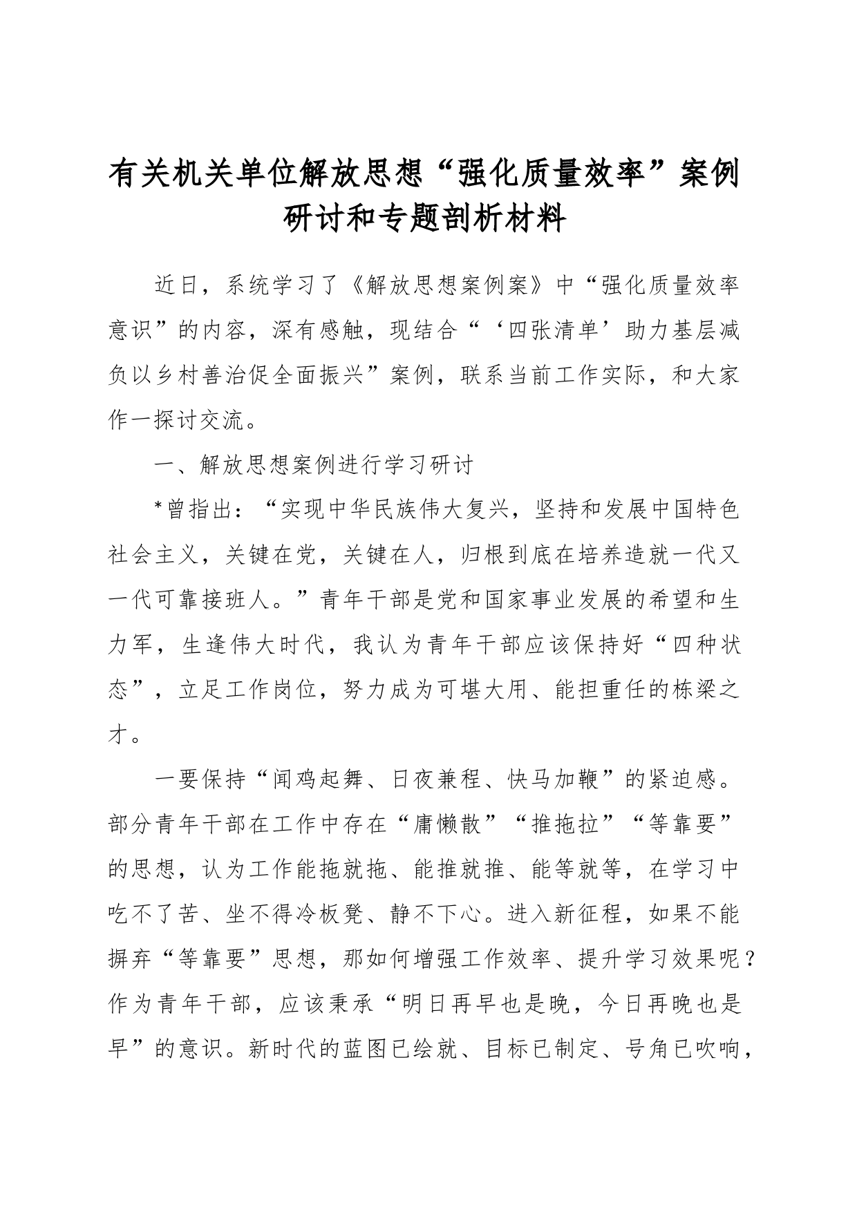 有关机关单位解放思想“强化质量效率”案例研讨和专题剖析材料_第1页