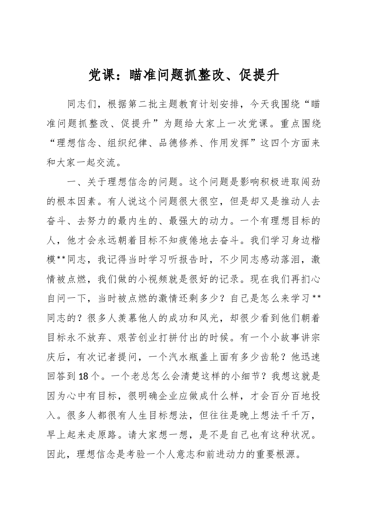 党课：瞄准问题抓整改、促提升_第1页