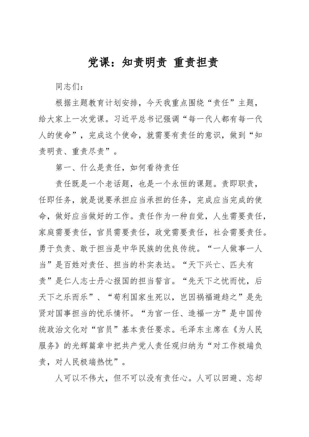 党课：知责明责 重责担责_第1页