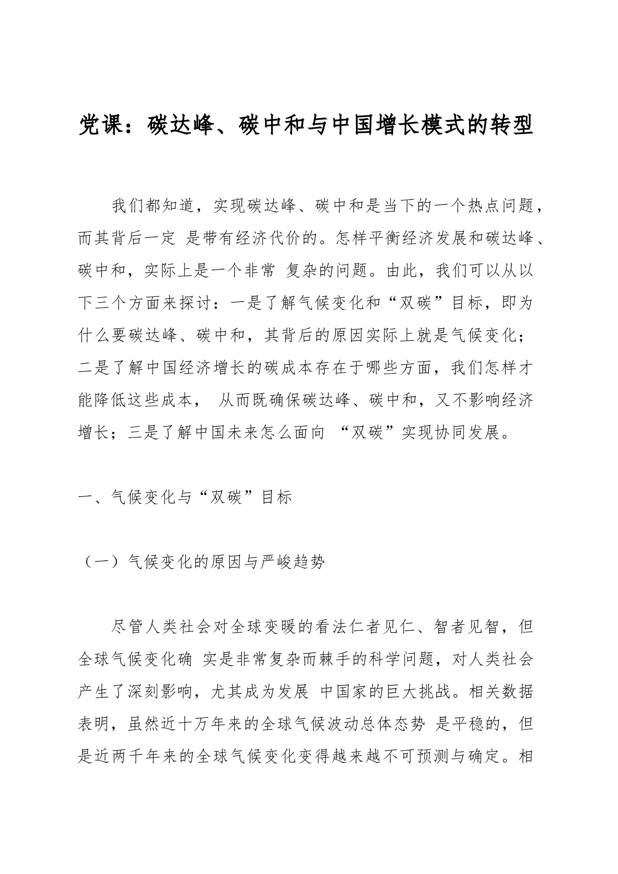 党课：碳达峰、碳中和与中国增长模式的转型_第1页