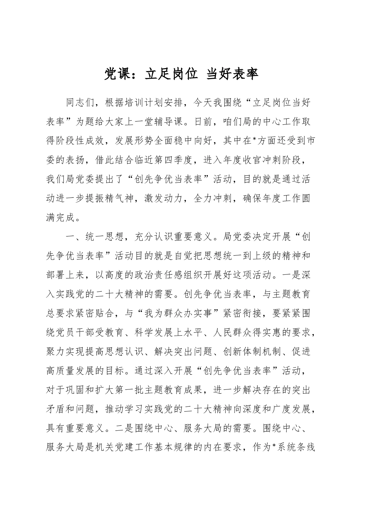 党课：立足岗位 当好表率_第1页