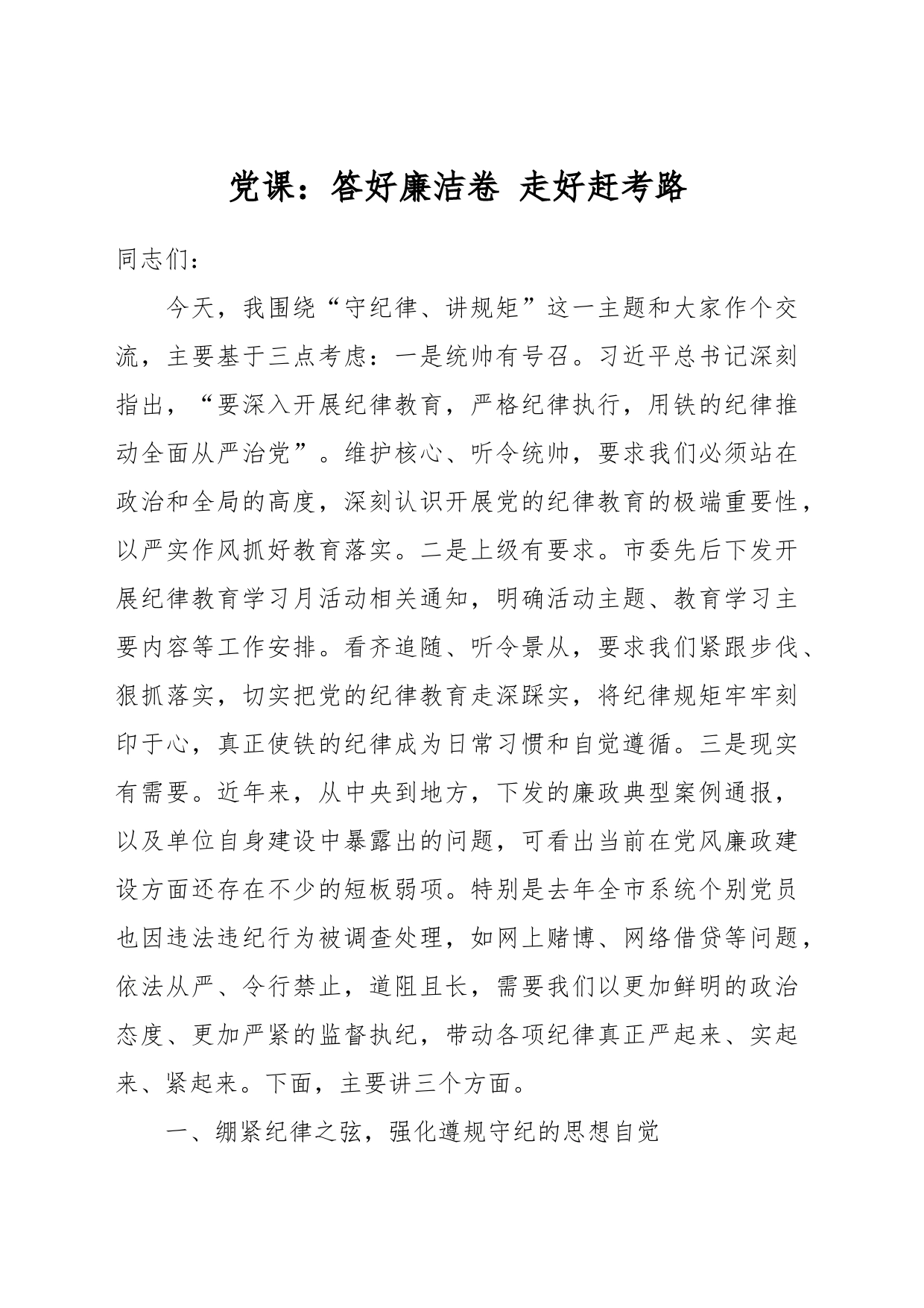 党课：答好廉洁卷 走好赶考路_第1页