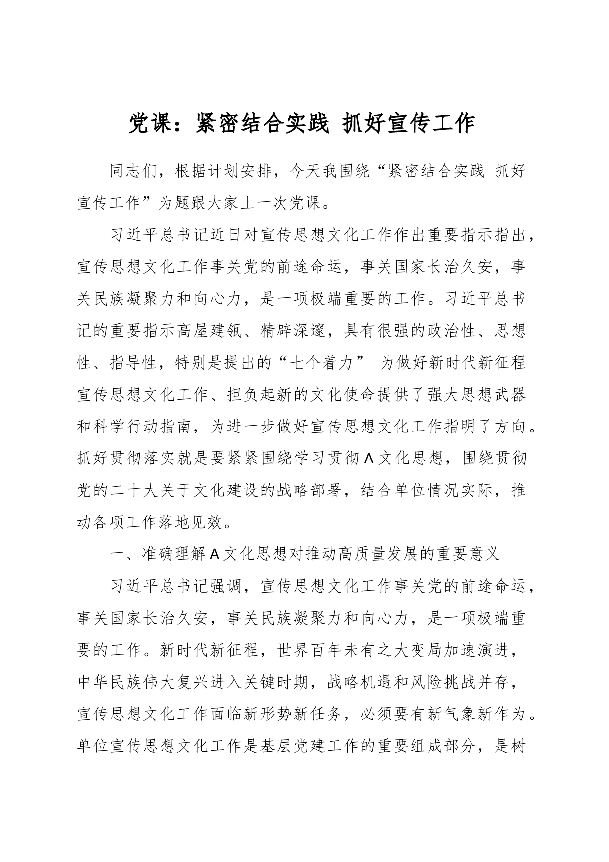 党课：紧密结合实践 抓好宣传工作_第1页