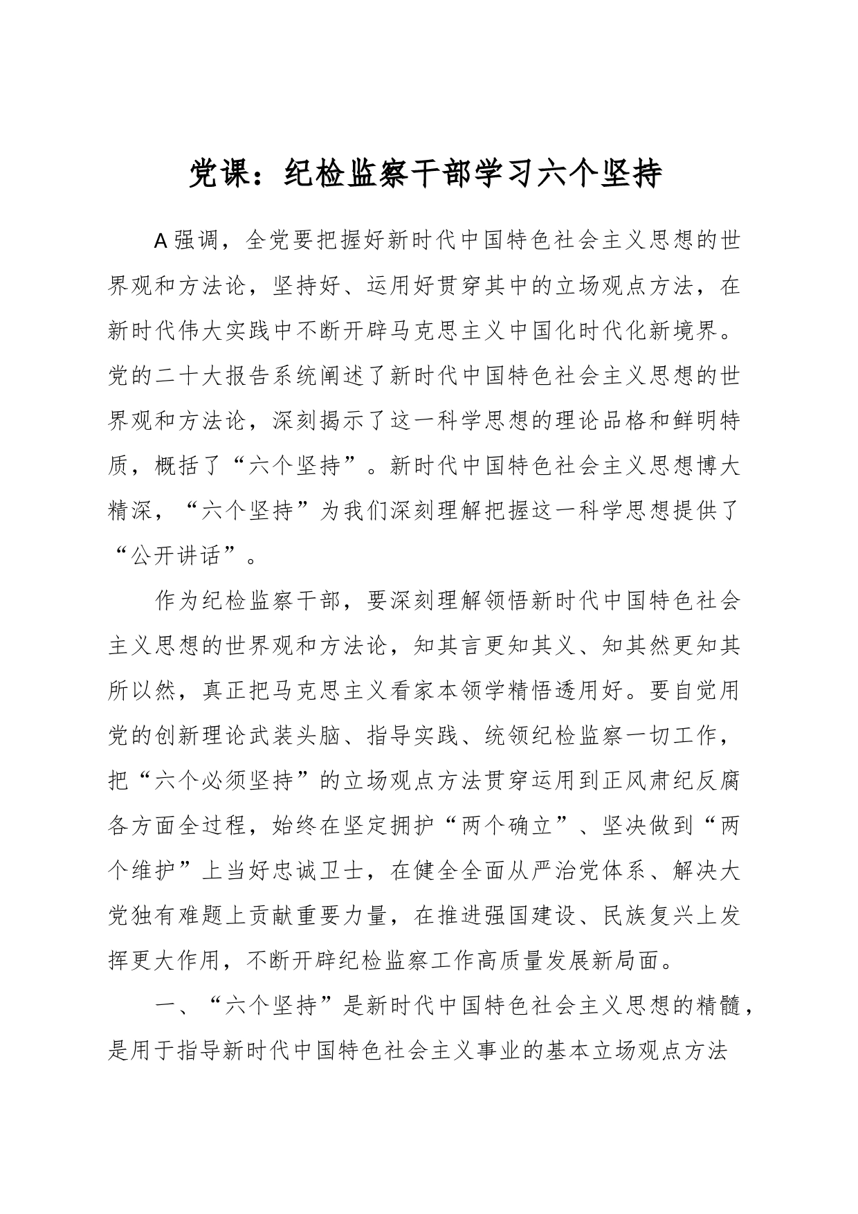 党课：纪检监察干部学习六个坚持_第1页