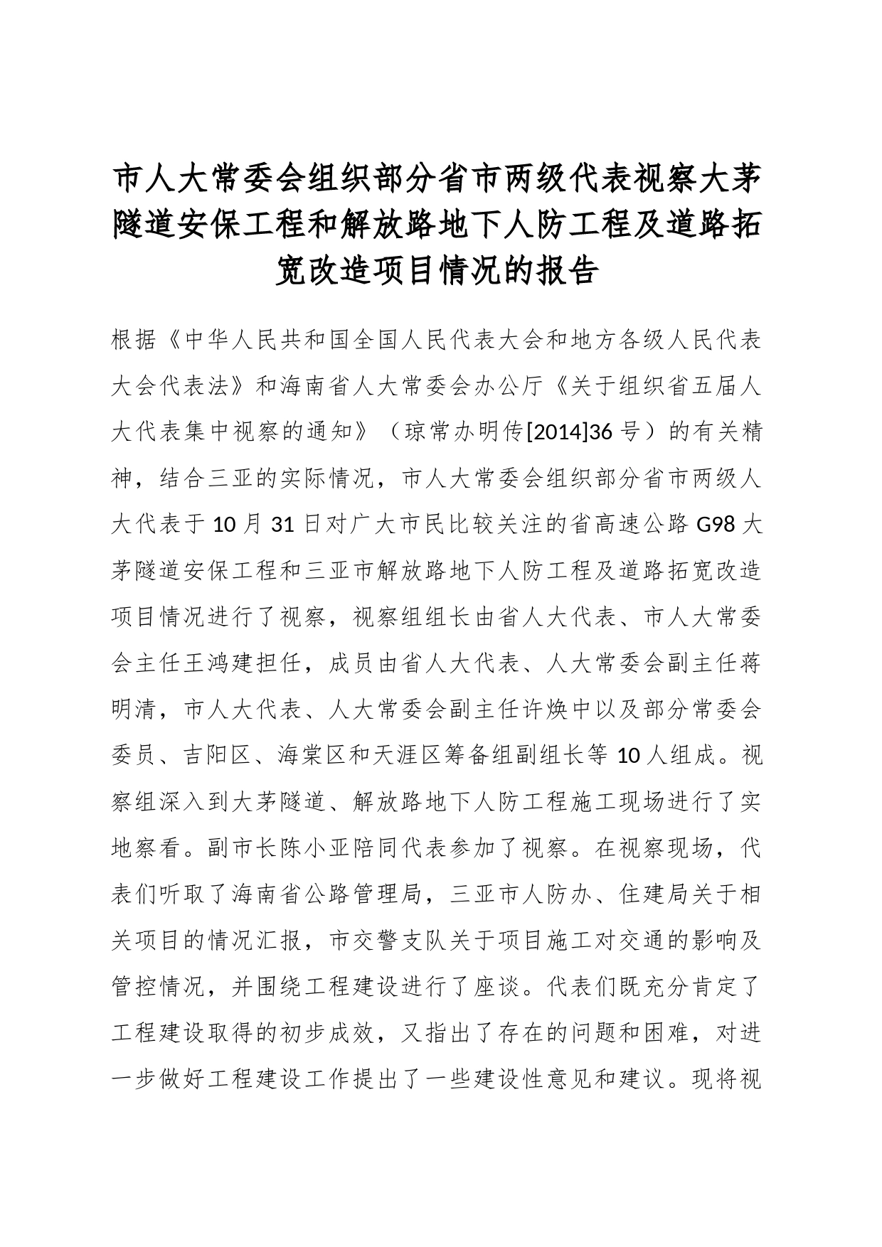 市人大常委会组织部分省市两级代表视察 大茅隧道安保工程和解放路地下人防工程及道路拓宽 改造项目情况的_第1页