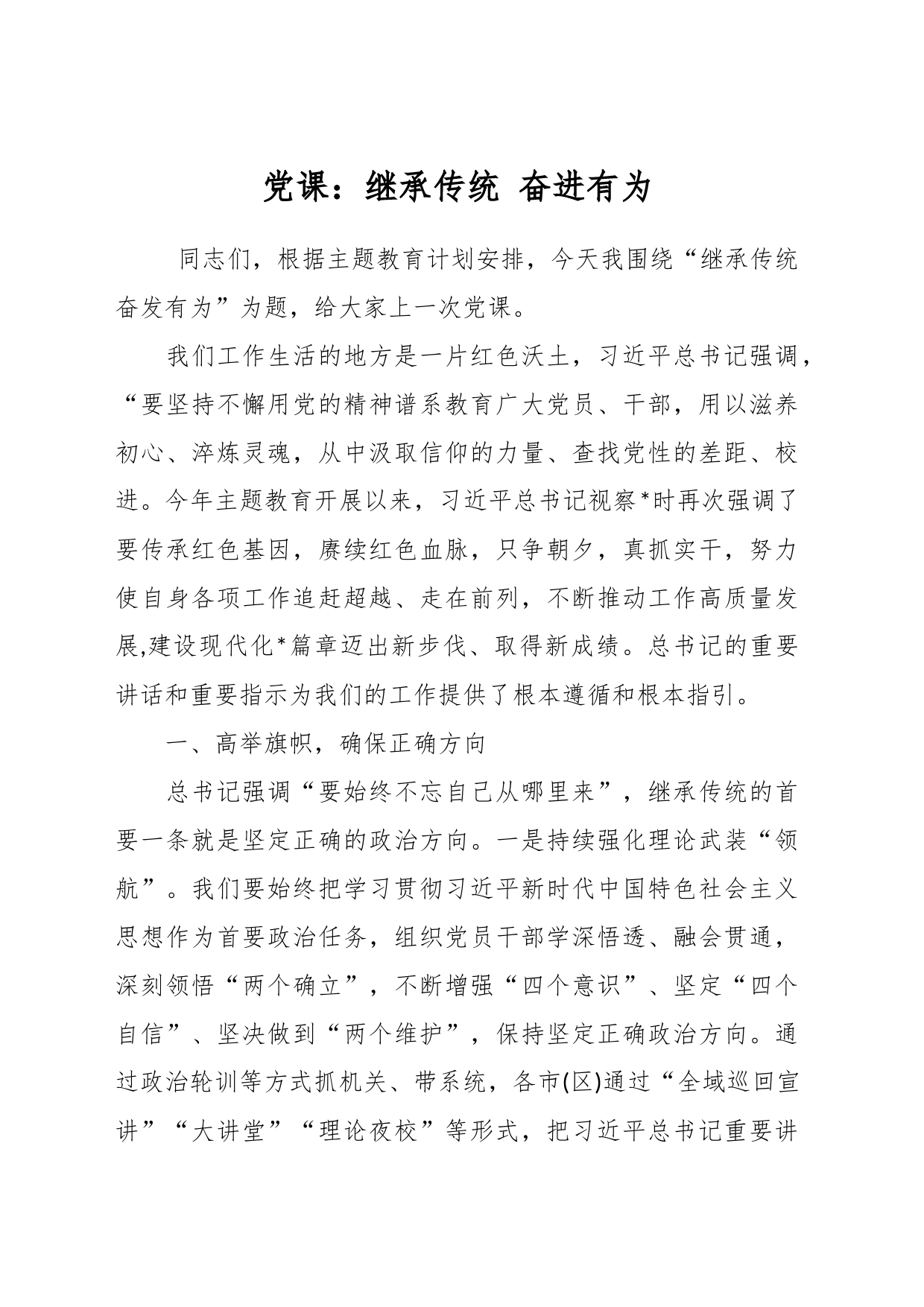 党课：继承传统 奋进有为_第1页