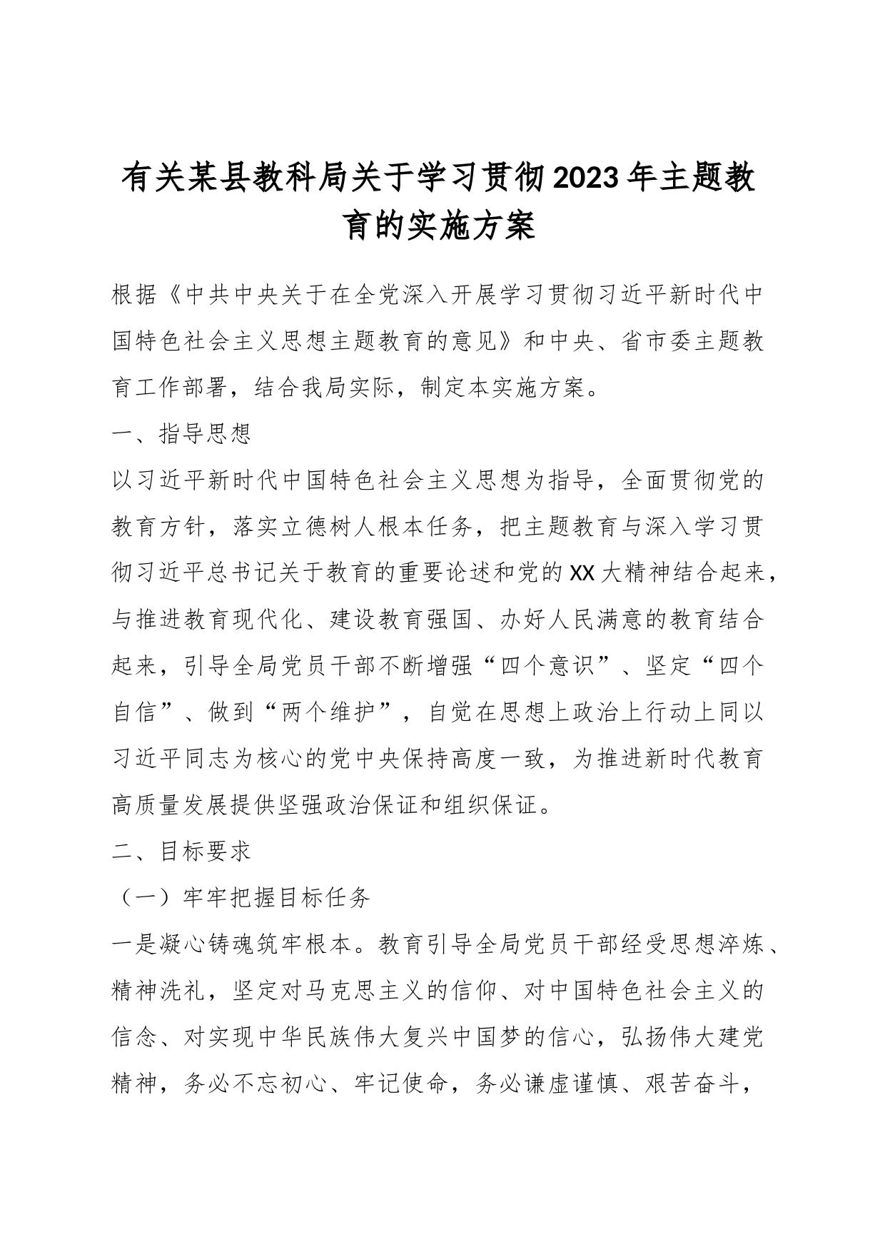 有关某县教科局关于学习贯彻2023年主题教育的实施方案_第1页